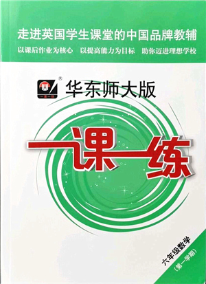 華東師范大學(xué)出版社2021一課一練六年級數(shù)學(xué)第一學(xué)期華東師大版答案