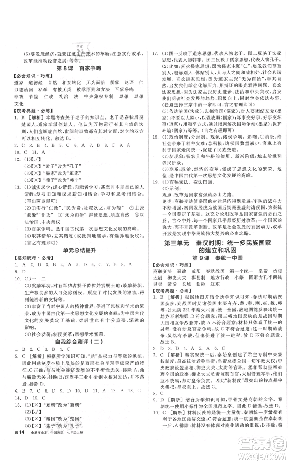 沈陽出版社2021全品作業(yè)本七年級上冊歷史人教版安徽專版參考答案