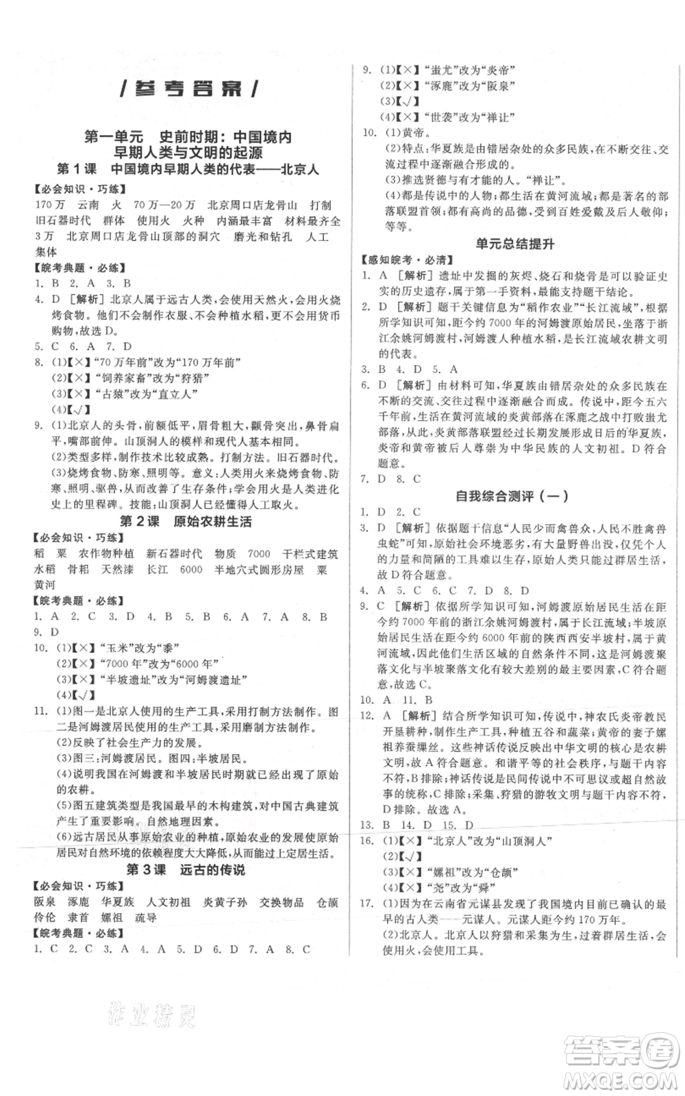 沈陽出版社2021全品作業(yè)本七年級上冊歷史人教版安徽專版參考答案