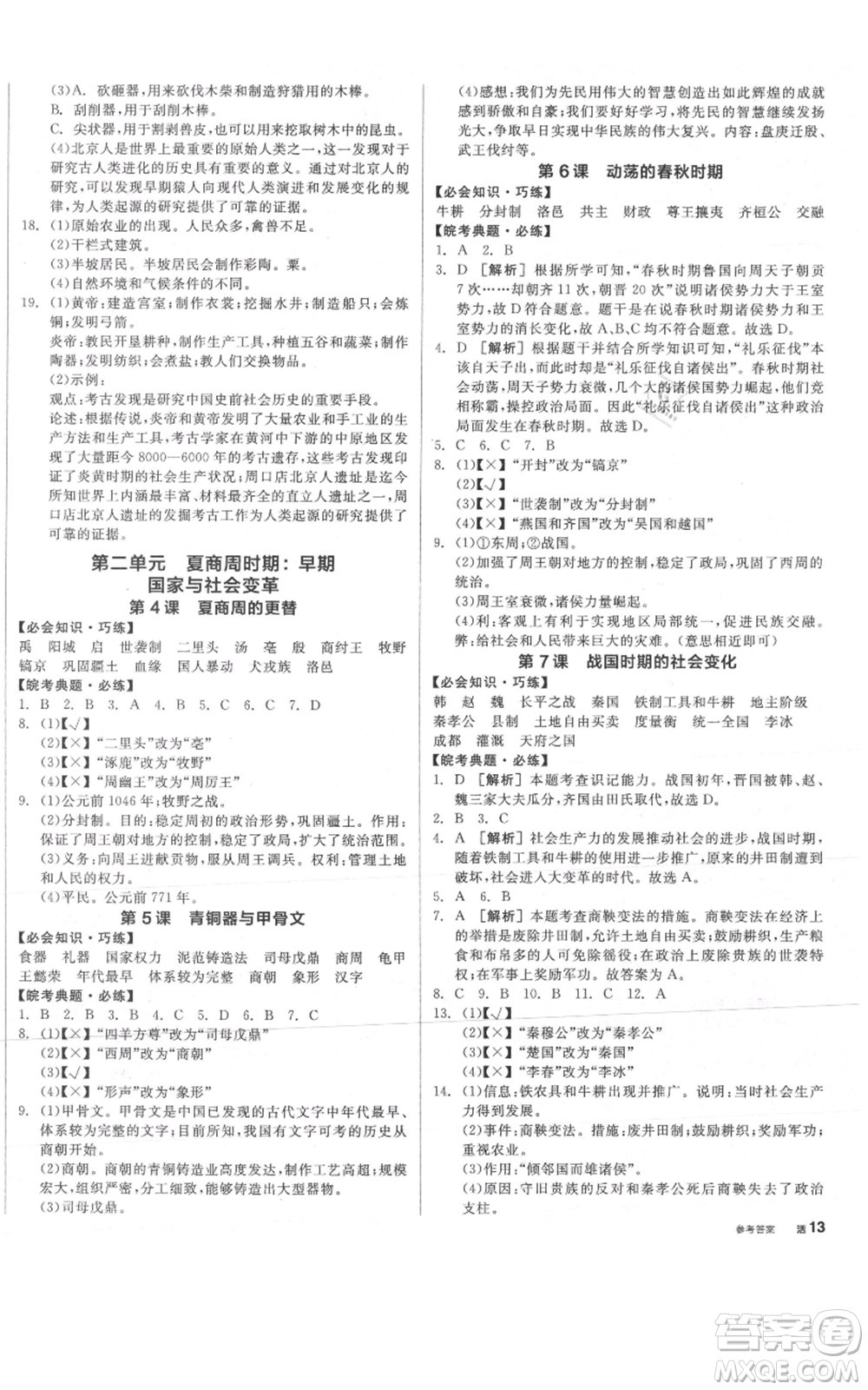 沈陽出版社2021全品作業(yè)本七年級上冊歷史人教版安徽專版參考答案
