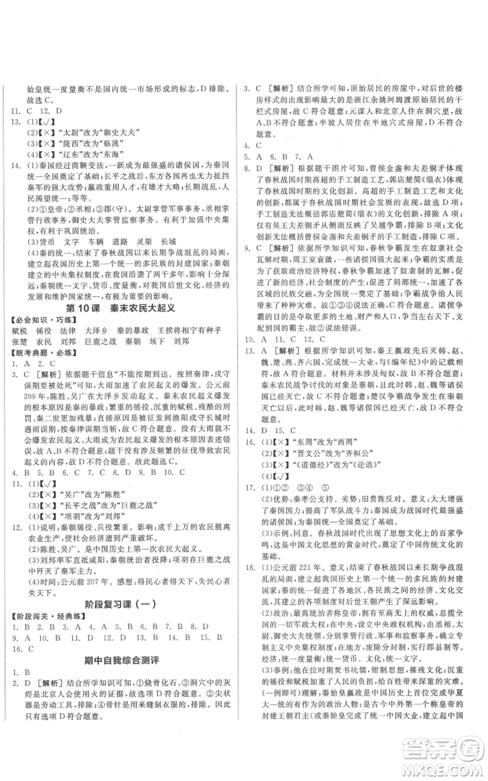 沈陽出版社2021全品作業(yè)本七年級上冊歷史人教版安徽專版參考答案