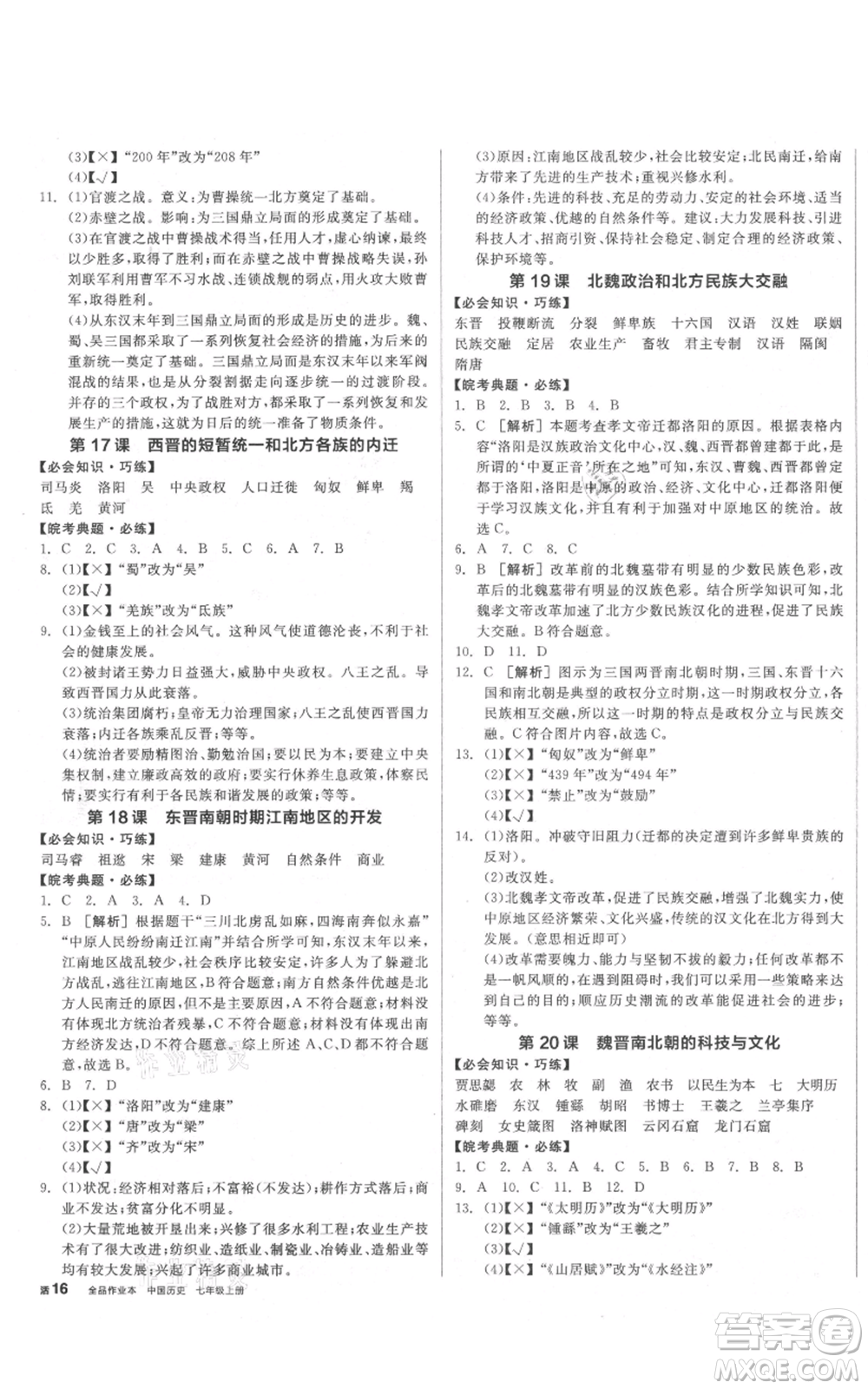 沈陽出版社2021全品作業(yè)本七年級上冊歷史人教版安徽專版參考答案