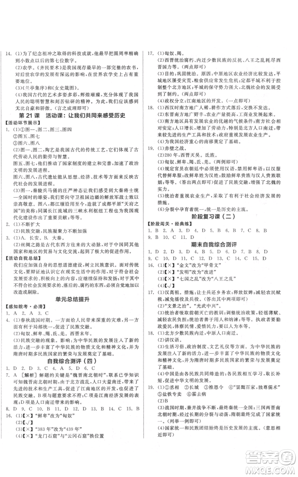 沈陽出版社2021全品作業(yè)本七年級上冊歷史人教版安徽專版參考答案