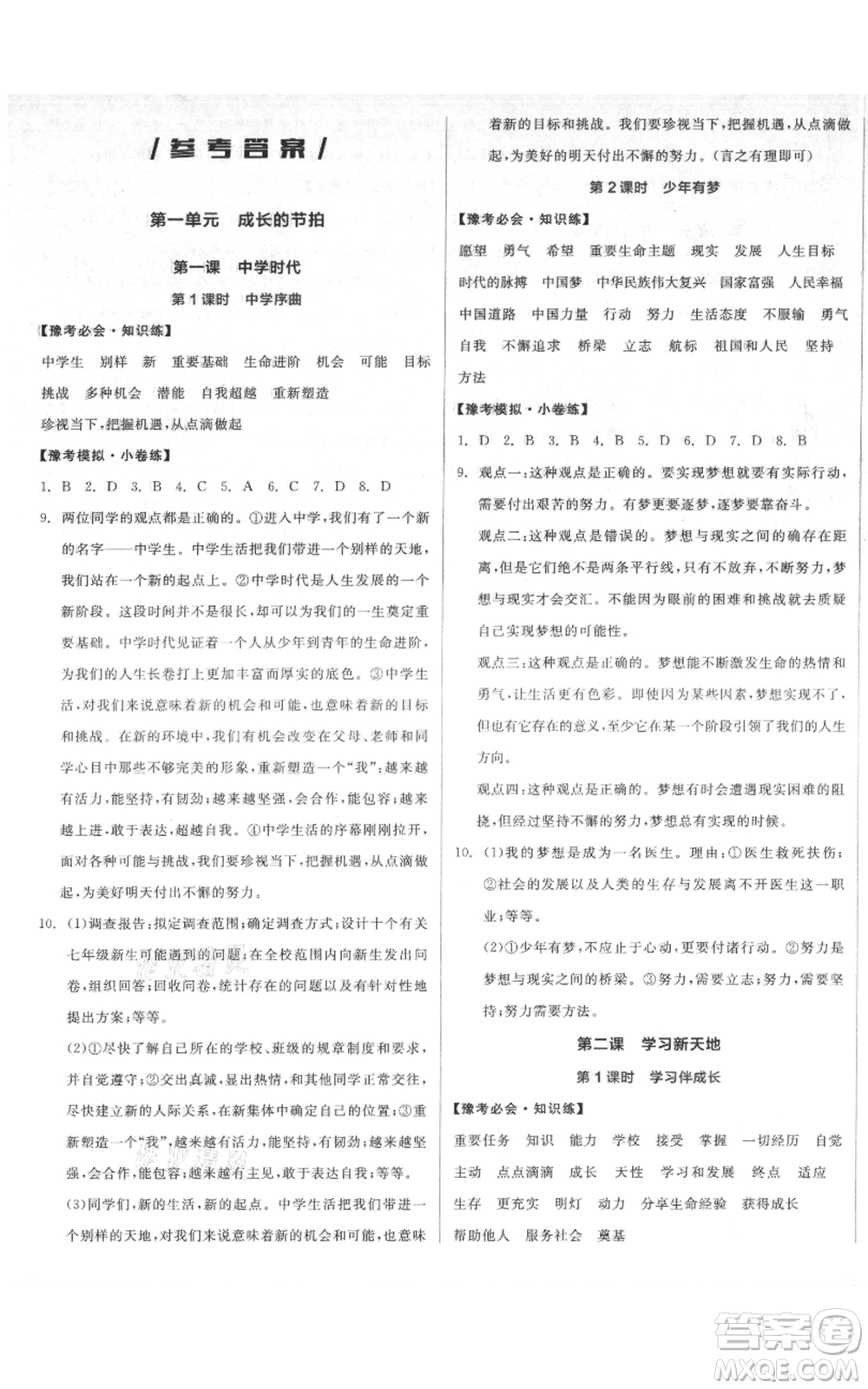 沈陽出版社2021全品作業(yè)本七年級(jí)上冊(cè)道德與法治人教版河南專版參考答案