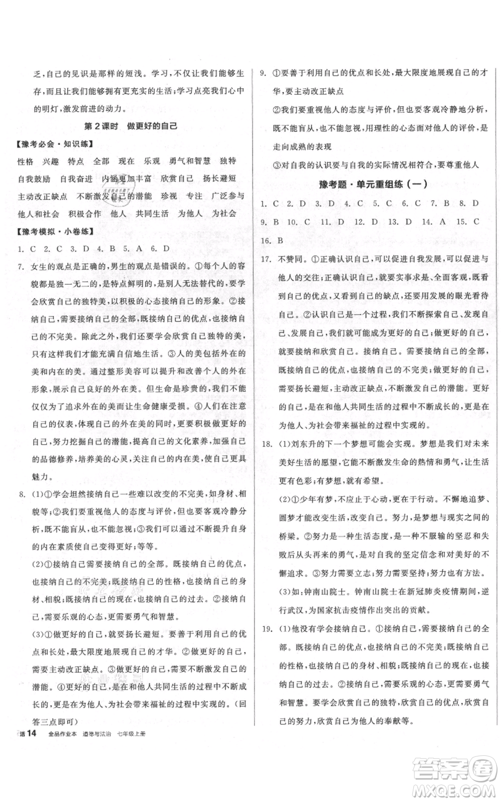 沈陽出版社2021全品作業(yè)本七年級(jí)上冊(cè)道德與法治人教版河南專版參考答案