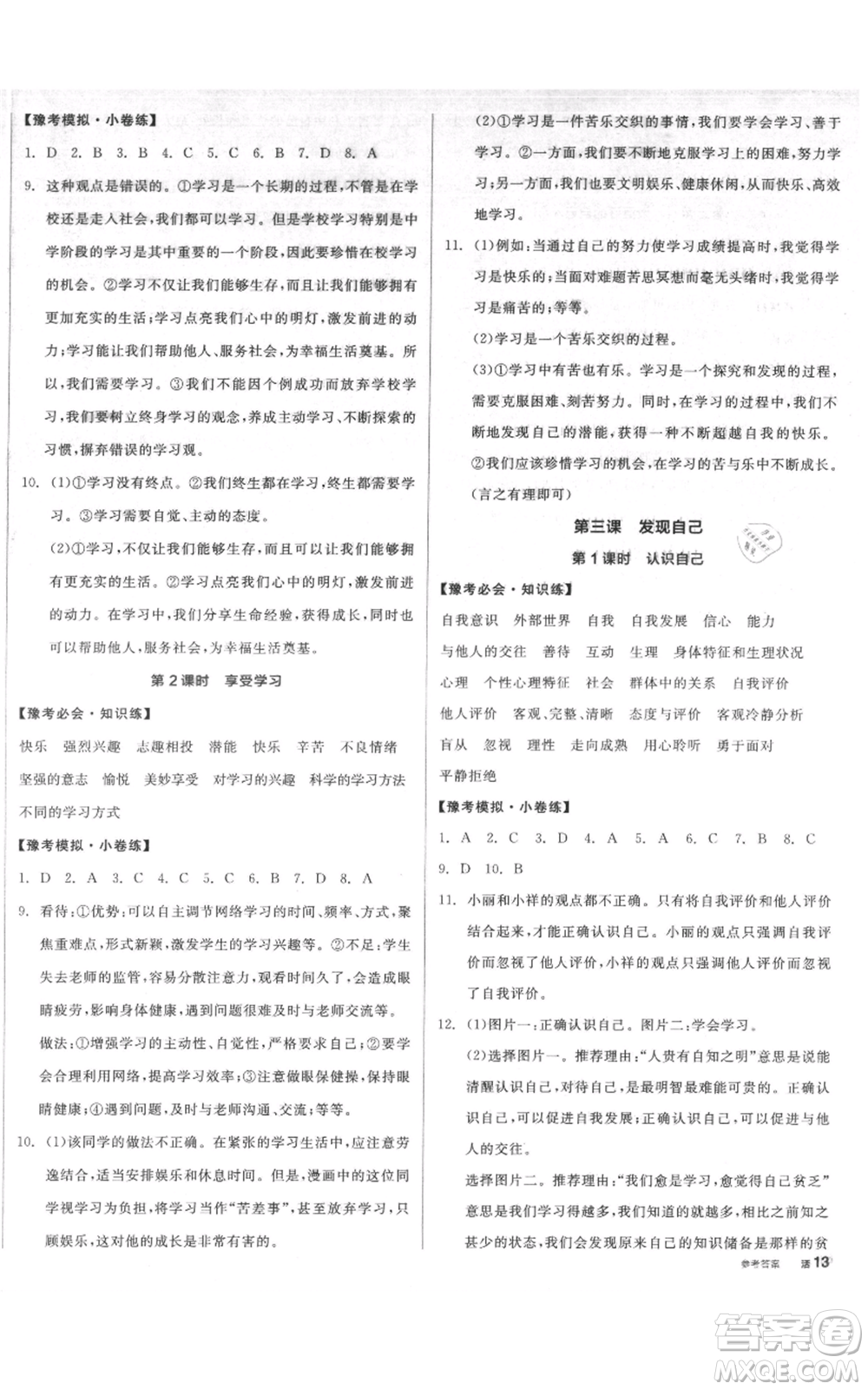 沈陽出版社2021全品作業(yè)本七年級(jí)上冊(cè)道德與法治人教版河南專版參考答案