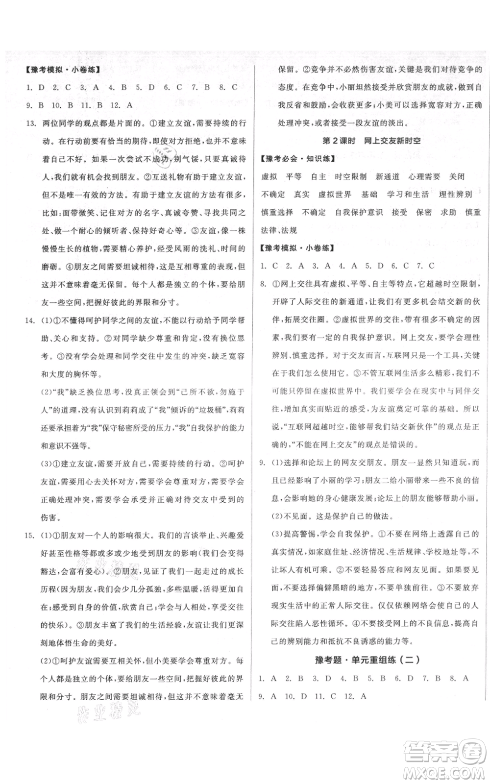 沈陽出版社2021全品作業(yè)本七年級(jí)上冊(cè)道德與法治人教版河南專版參考答案