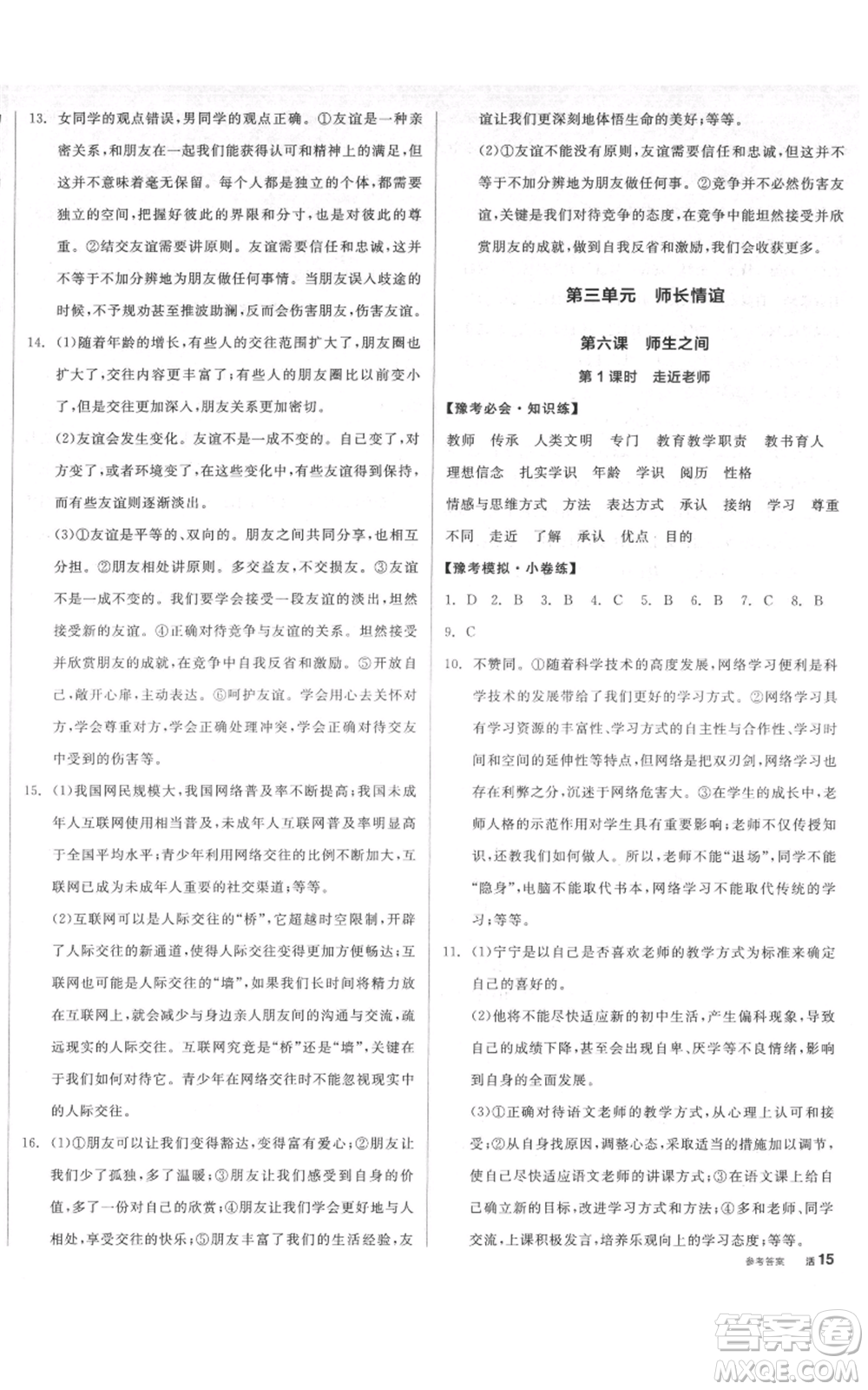 沈陽出版社2021全品作業(yè)本七年級(jí)上冊(cè)道德與法治人教版河南專版參考答案