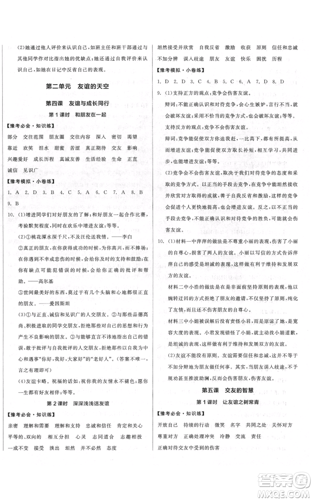 沈陽出版社2021全品作業(yè)本七年級(jí)上冊(cè)道德與法治人教版河南專版參考答案