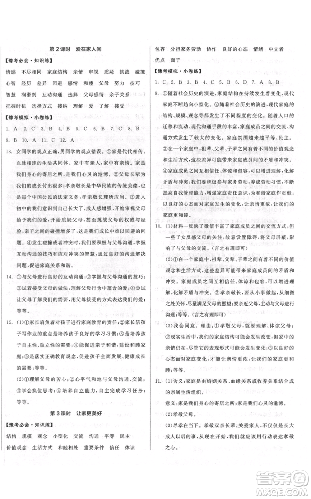 沈陽出版社2021全品作業(yè)本七年級(jí)上冊(cè)道德與法治人教版河南專版參考答案