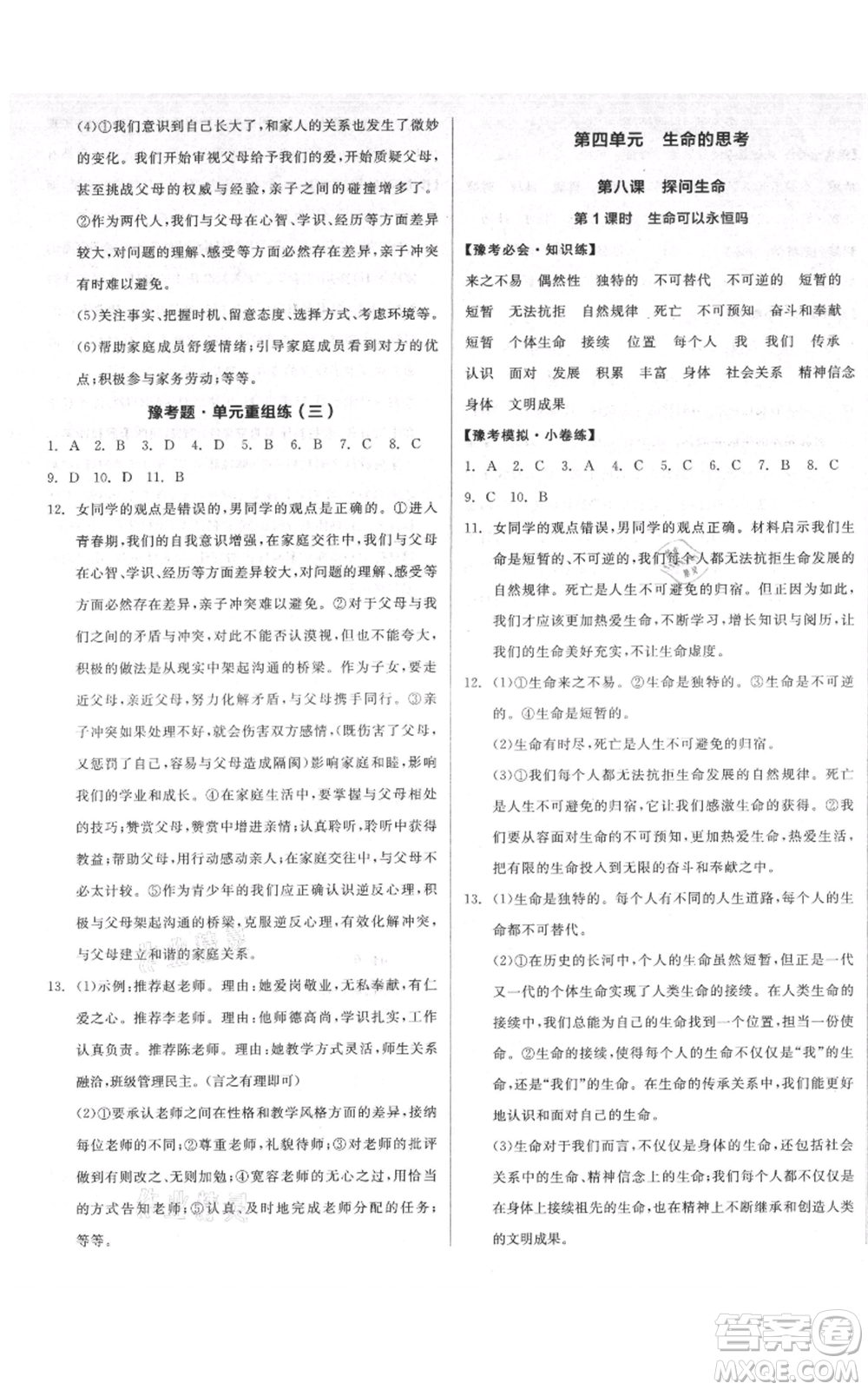 沈陽出版社2021全品作業(yè)本七年級(jí)上冊(cè)道德與法治人教版河南專版參考答案