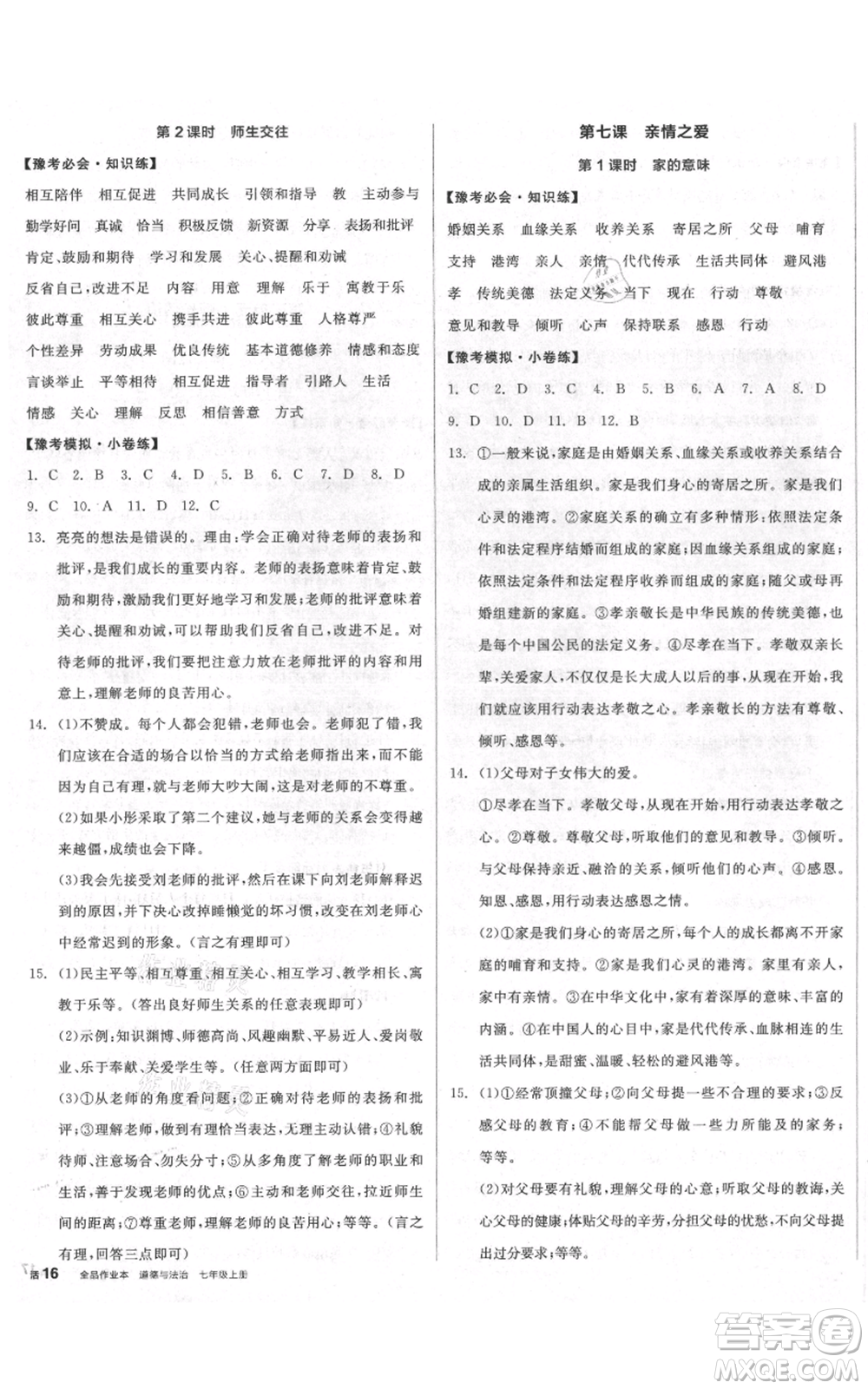 沈陽出版社2021全品作業(yè)本七年級(jí)上冊(cè)道德與法治人教版河南專版參考答案