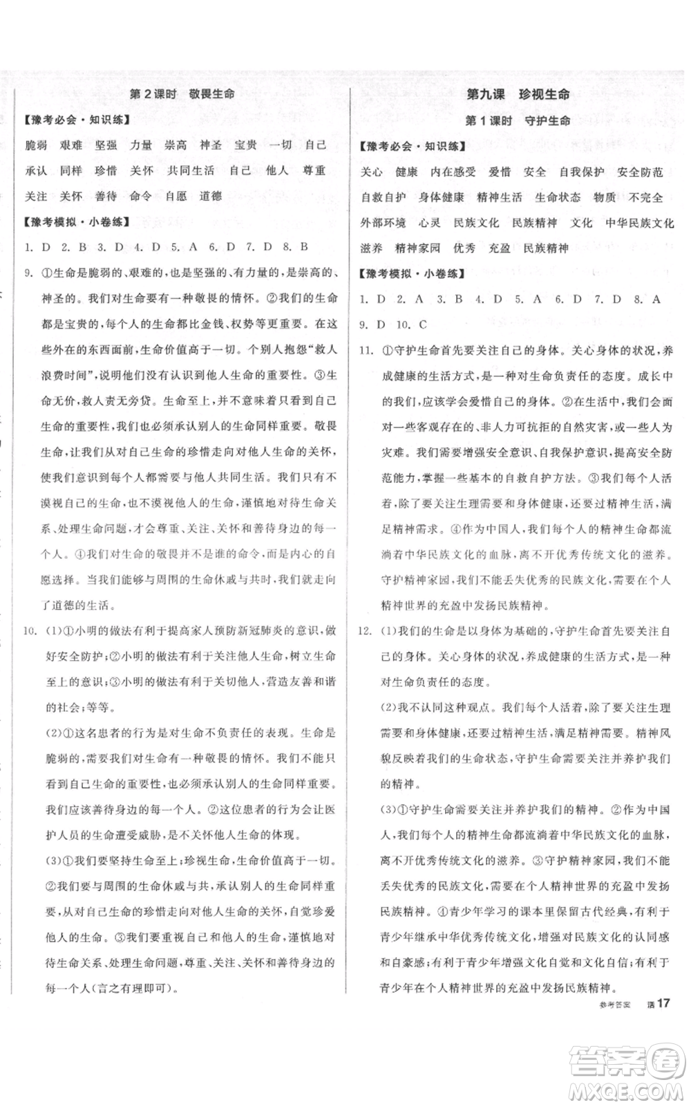 沈陽出版社2021全品作業(yè)本七年級(jí)上冊(cè)道德與法治人教版河南專版參考答案