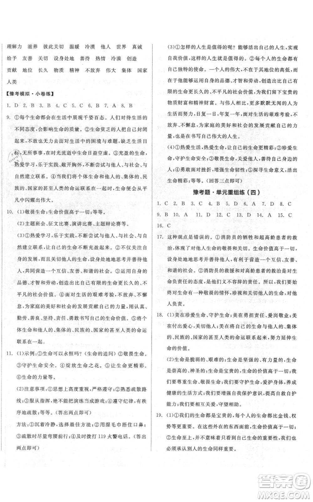 沈陽出版社2021全品作業(yè)本七年級(jí)上冊(cè)道德與法治人教版河南專版參考答案