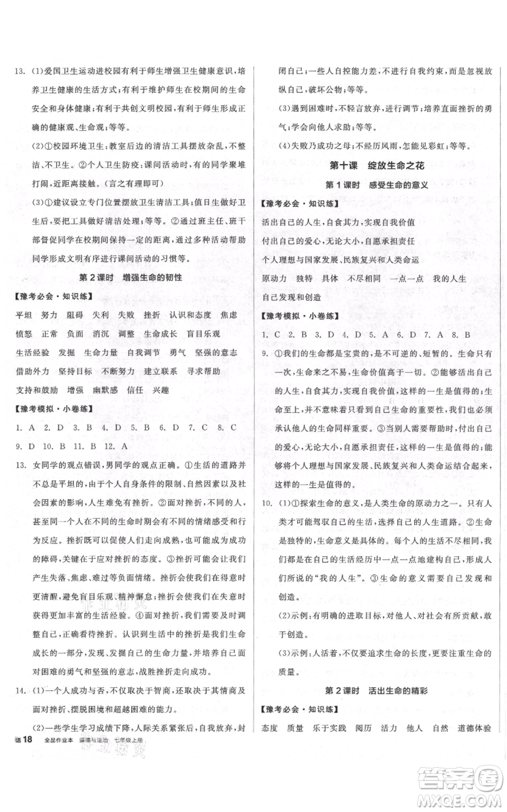 沈陽出版社2021全品作業(yè)本七年級(jí)上冊(cè)道德與法治人教版河南專版參考答案