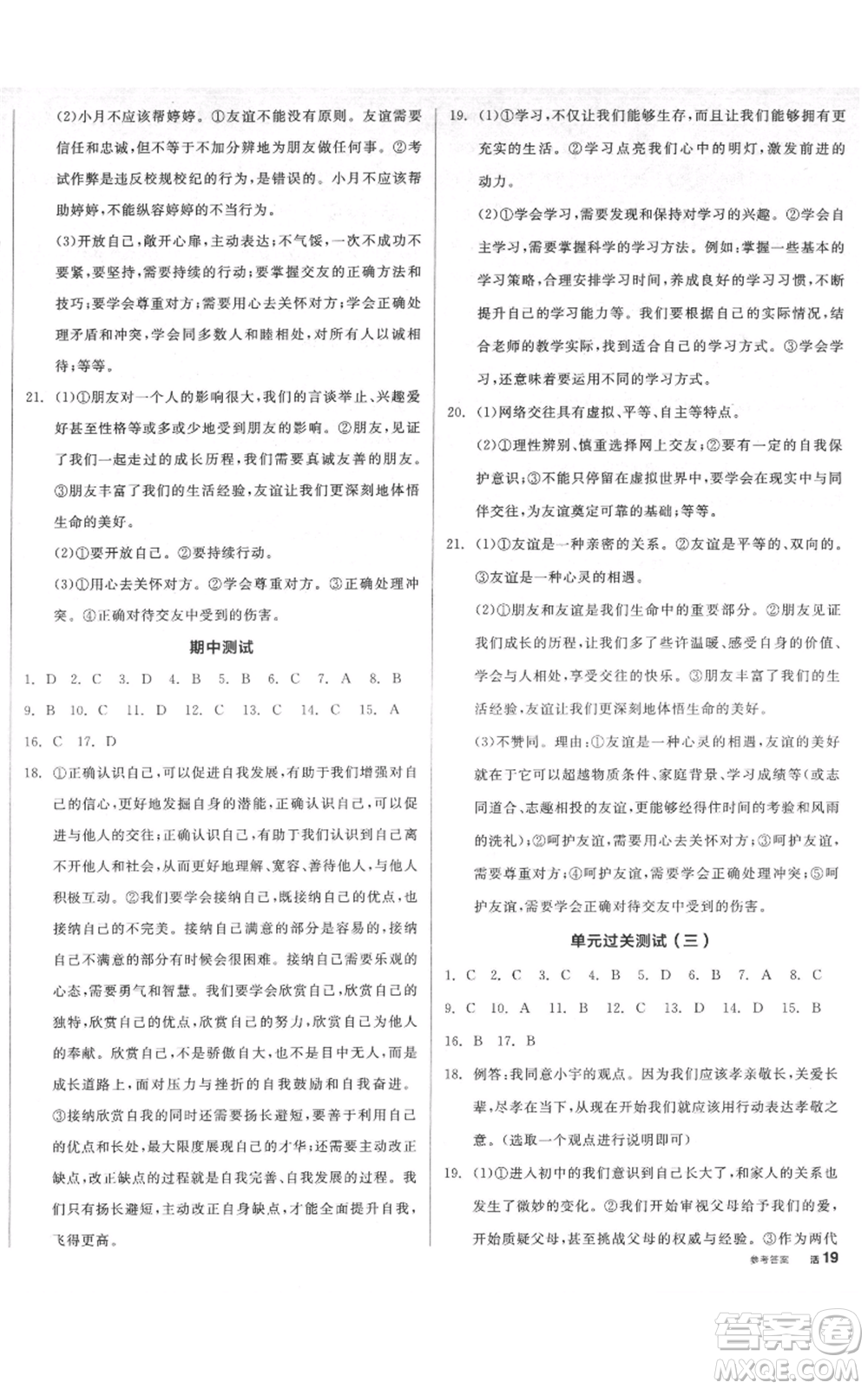 沈陽出版社2021全品作業(yè)本七年級(jí)上冊(cè)道德與法治人教版河南專版參考答案