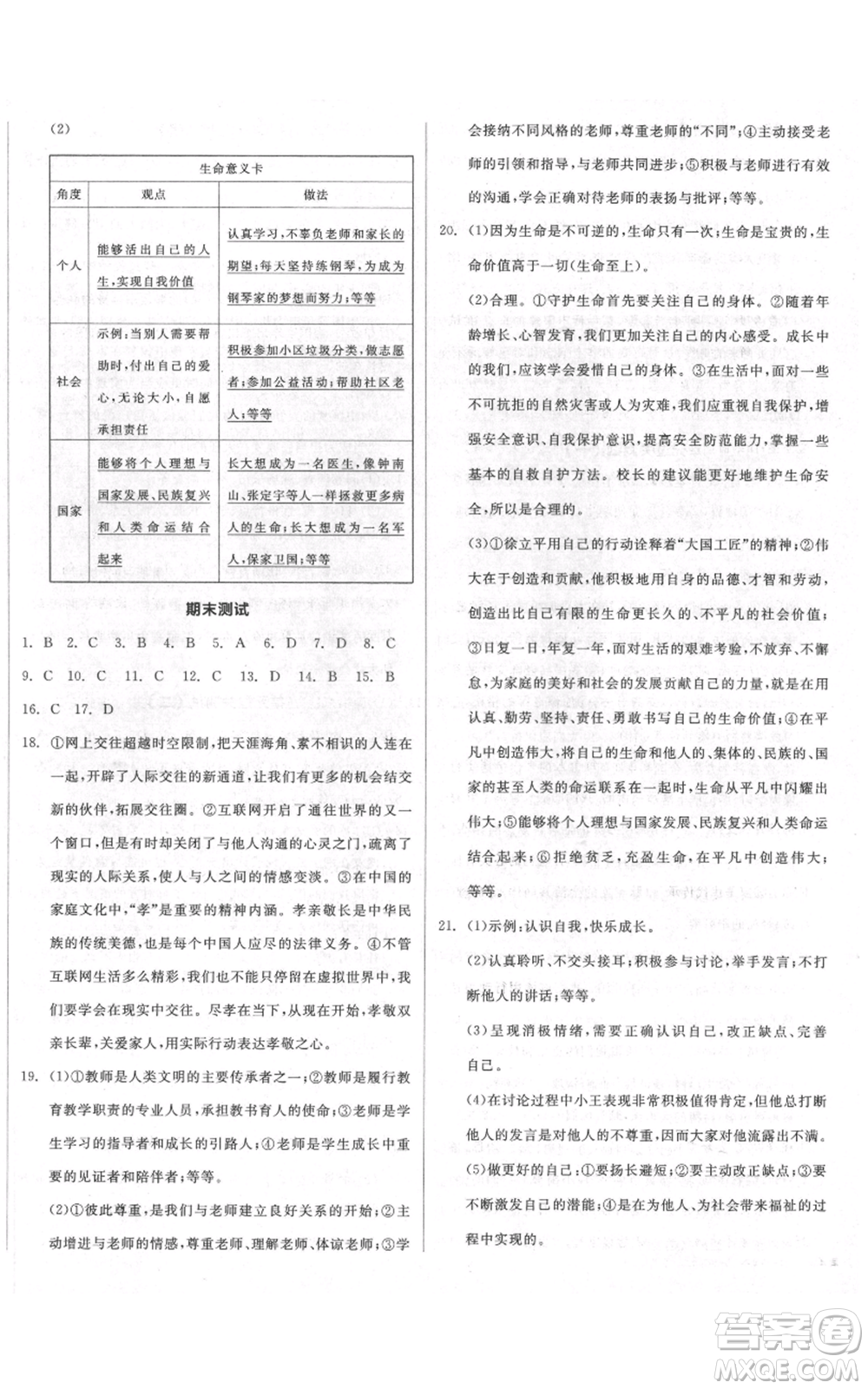 沈陽出版社2021全品作業(yè)本七年級(jí)上冊(cè)道德與法治人教版河南專版參考答案