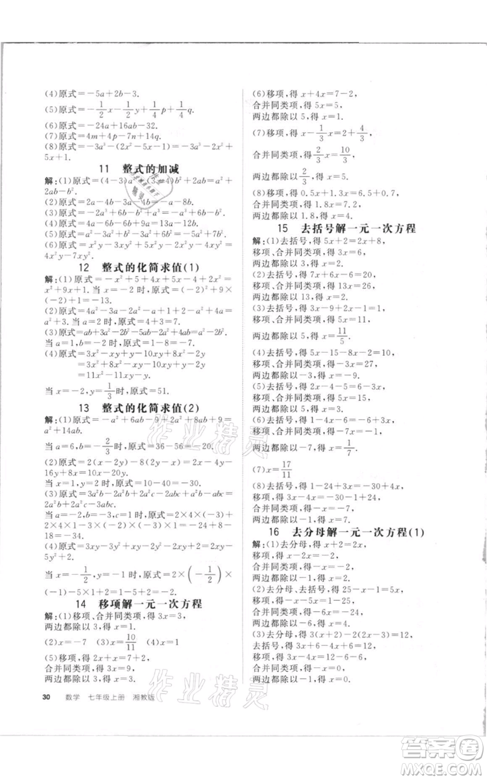 陽(yáng)光出版社2021全品作業(yè)本七年級(jí)上冊(cè)數(shù)學(xué)湘教版參考答案