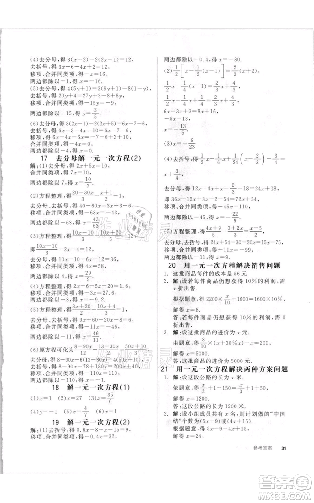 陽(yáng)光出版社2021全品作業(yè)本七年級(jí)上冊(cè)數(shù)學(xué)湘教版參考答案