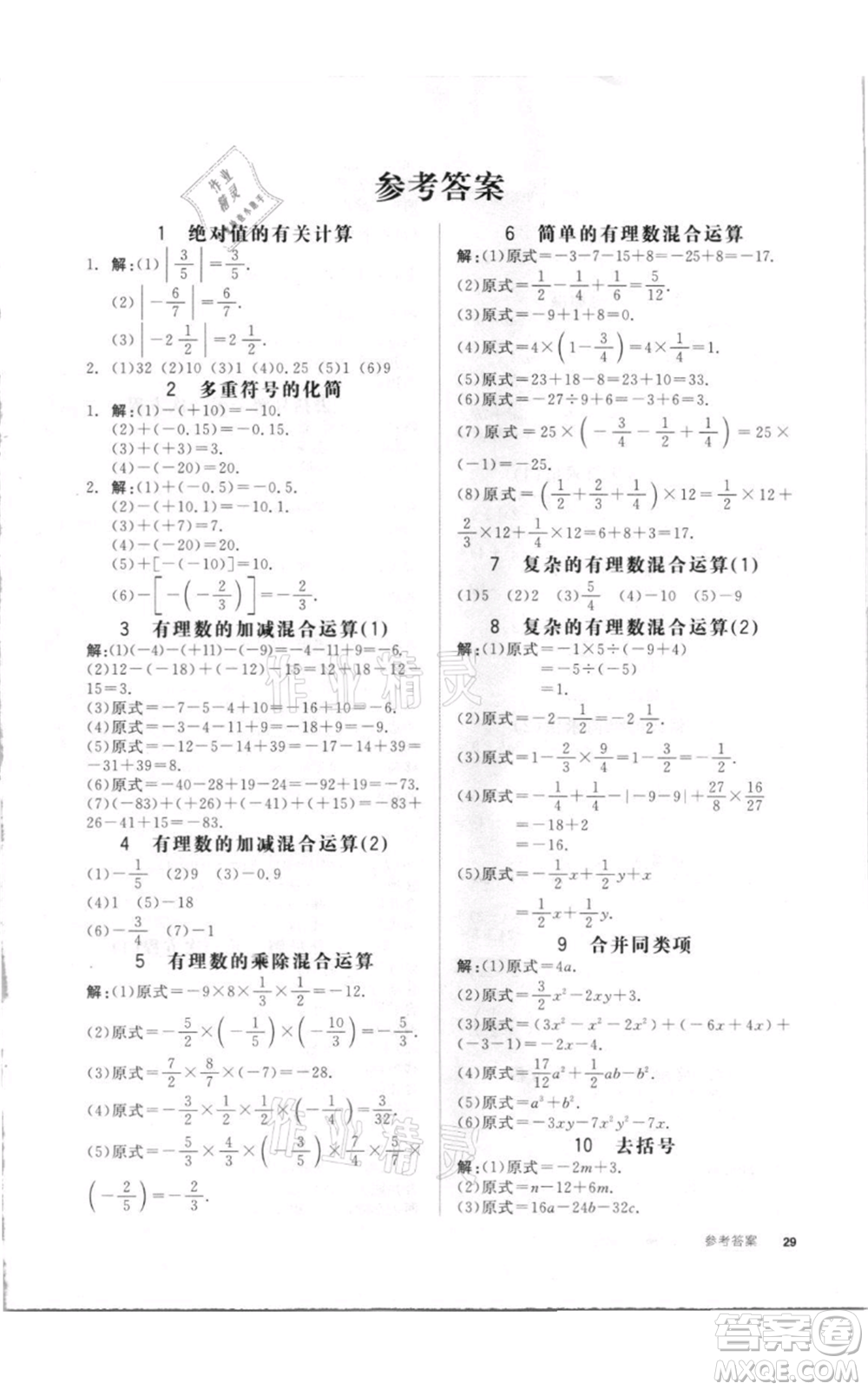 陽(yáng)光出版社2021全品作業(yè)本七年級(jí)上冊(cè)數(shù)學(xué)湘教版參考答案