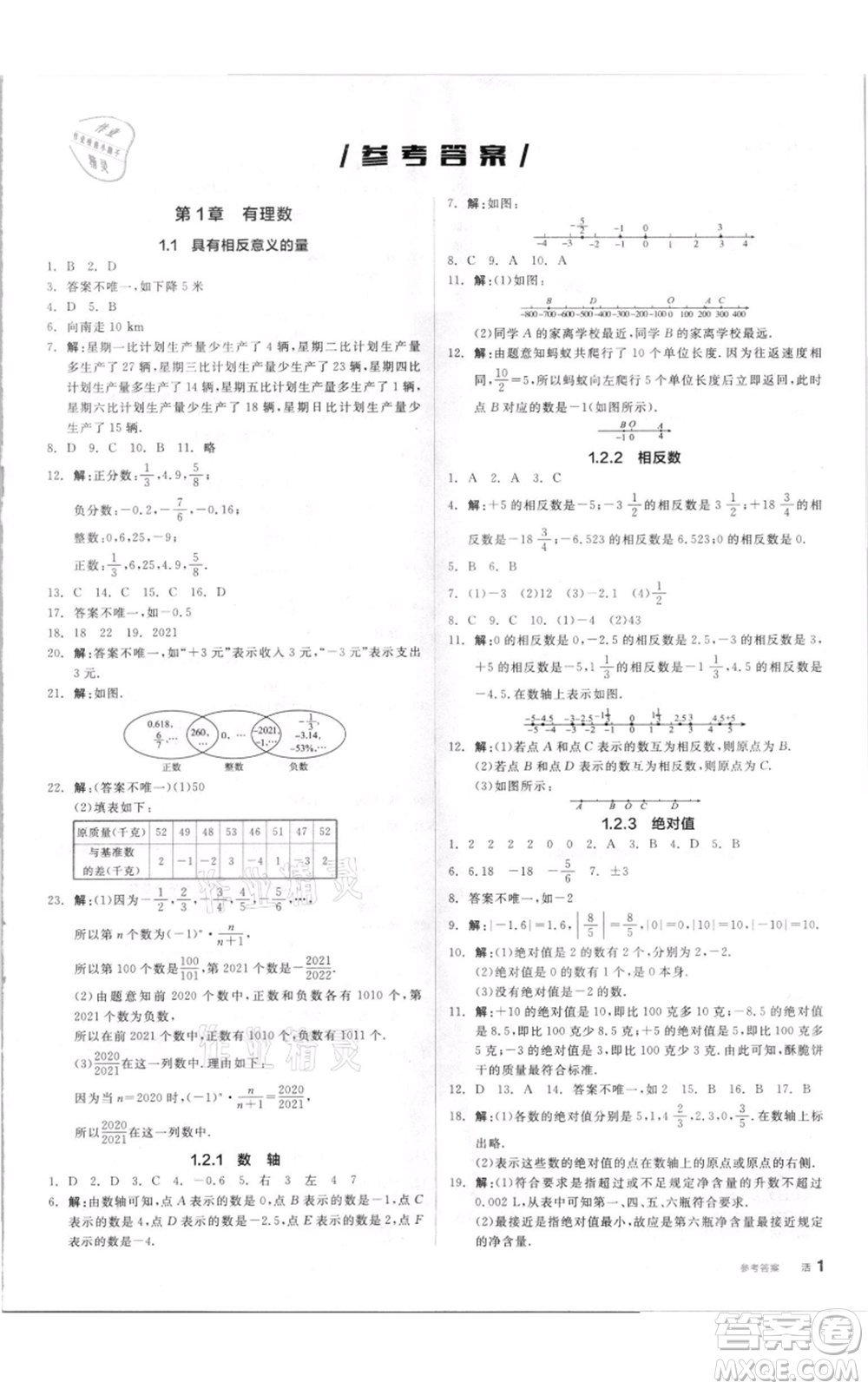 陽(yáng)光出版社2021全品作業(yè)本七年級(jí)上冊(cè)數(shù)學(xué)湘教版參考答案
