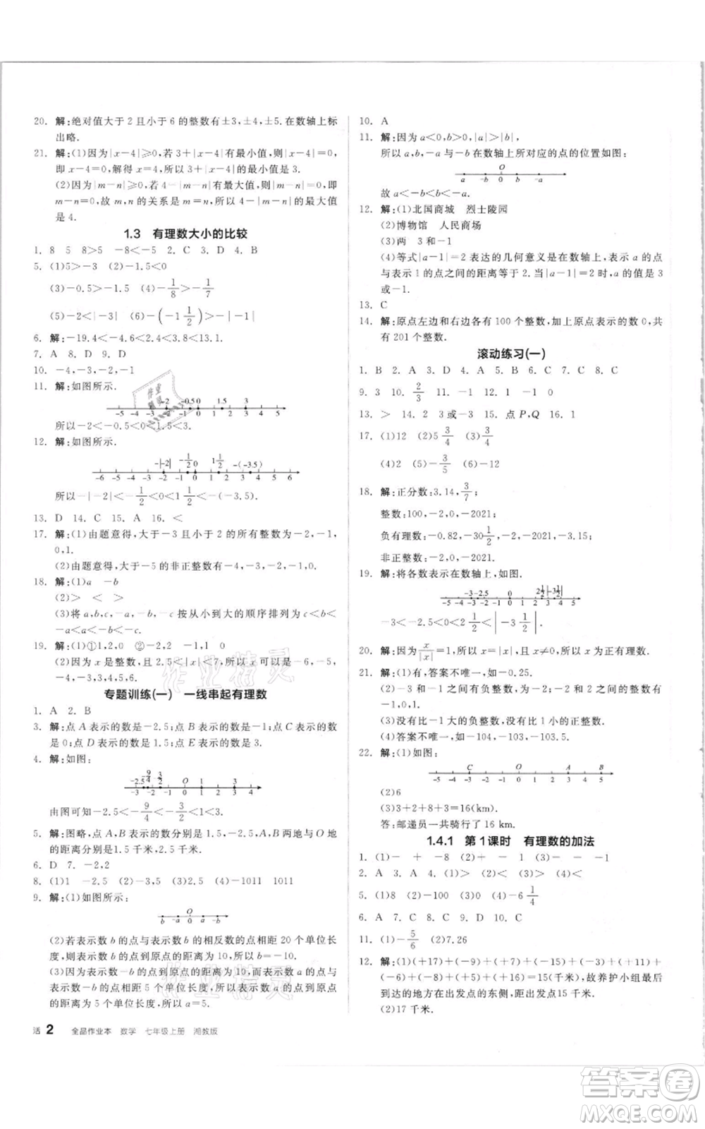 陽(yáng)光出版社2021全品作業(yè)本七年級(jí)上冊(cè)數(shù)學(xué)湘教版參考答案