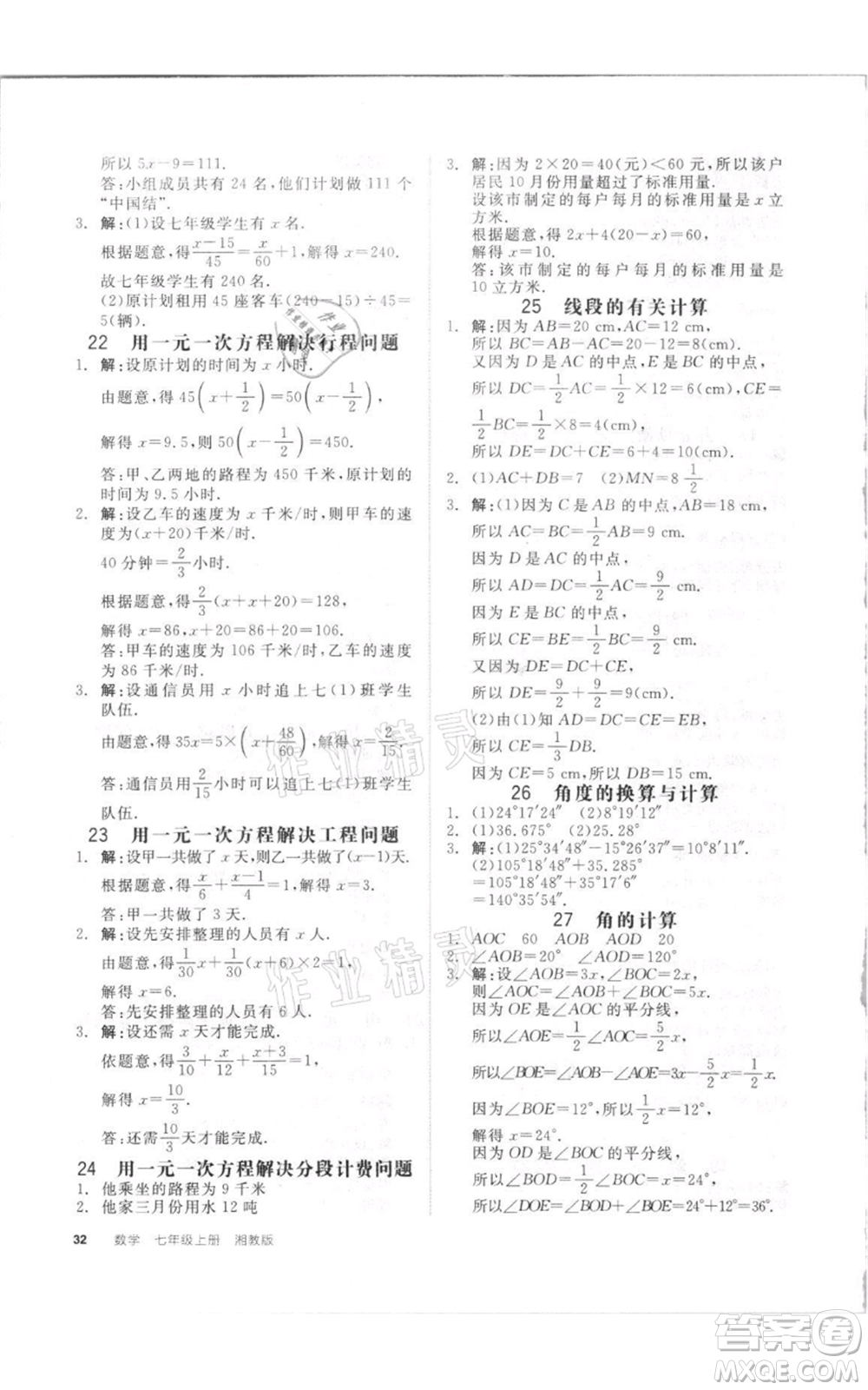 陽(yáng)光出版社2021全品作業(yè)本七年級(jí)上冊(cè)數(shù)學(xué)湘教版參考答案