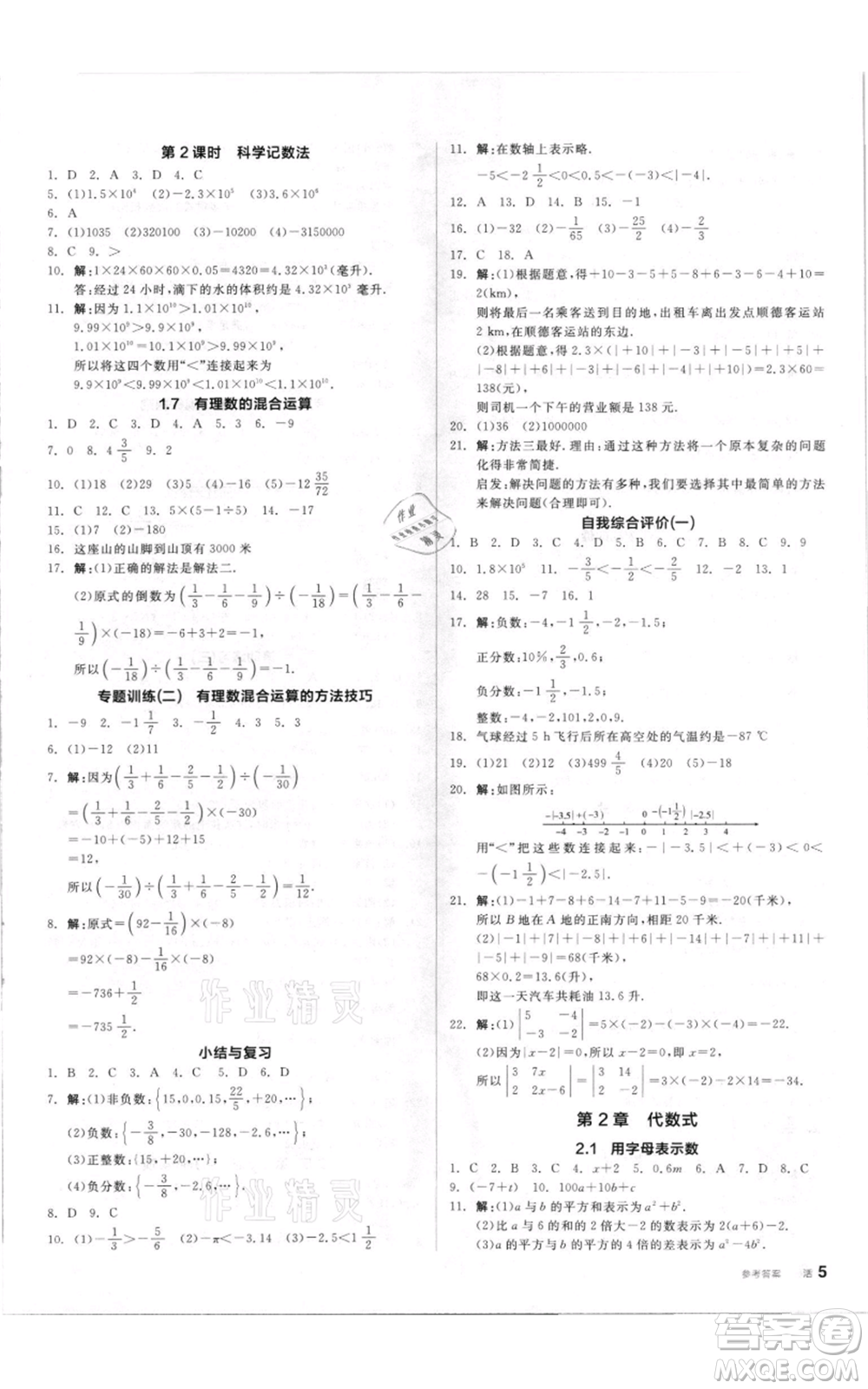 陽(yáng)光出版社2021全品作業(yè)本七年級(jí)上冊(cè)數(shù)學(xué)湘教版參考答案