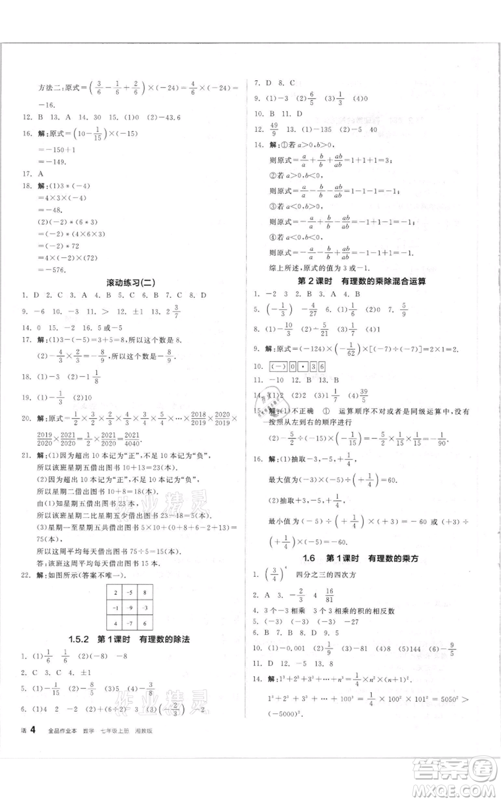 陽(yáng)光出版社2021全品作業(yè)本七年級(jí)上冊(cè)數(shù)學(xué)湘教版參考答案