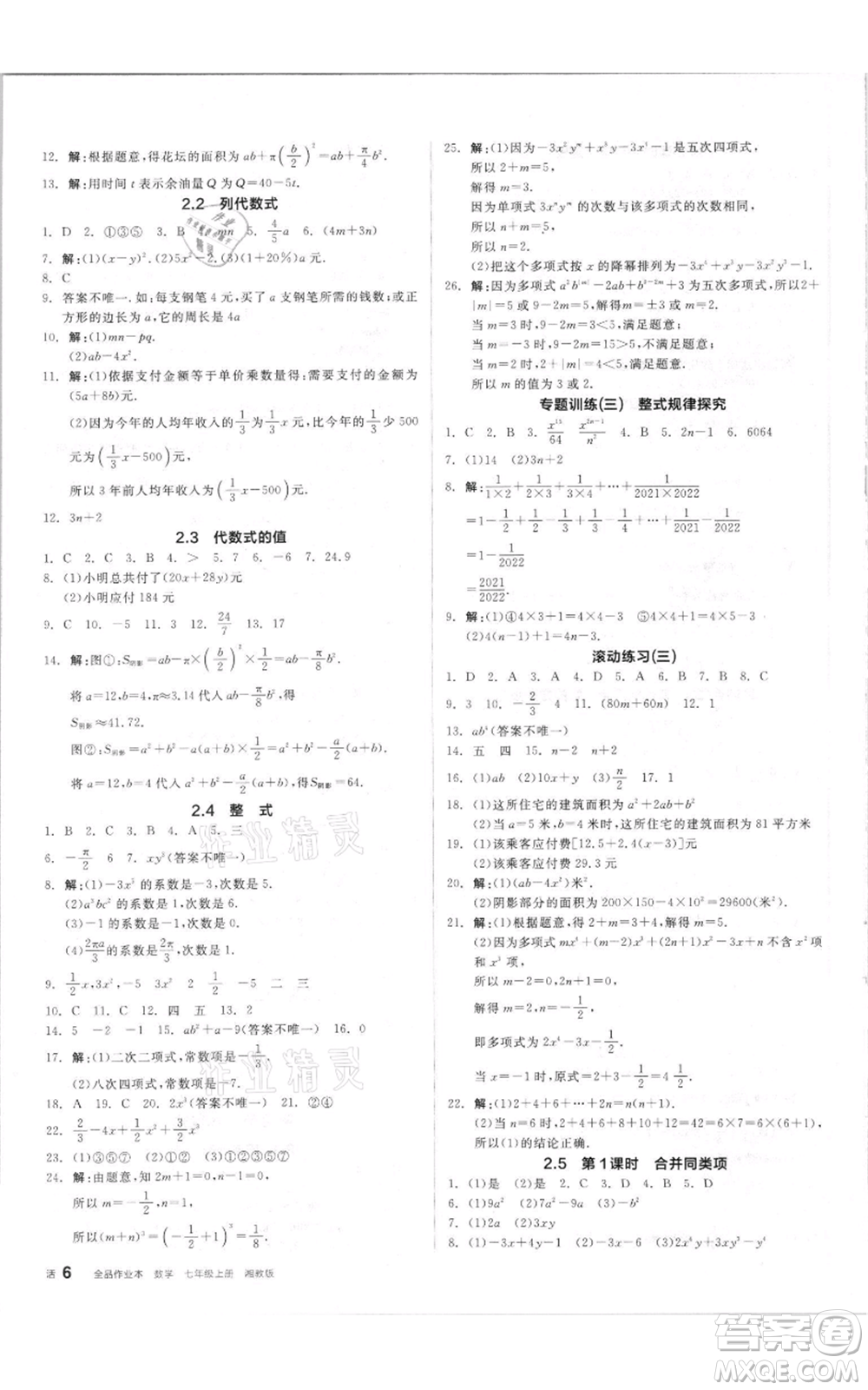 陽(yáng)光出版社2021全品作業(yè)本七年級(jí)上冊(cè)數(shù)學(xué)湘教版參考答案