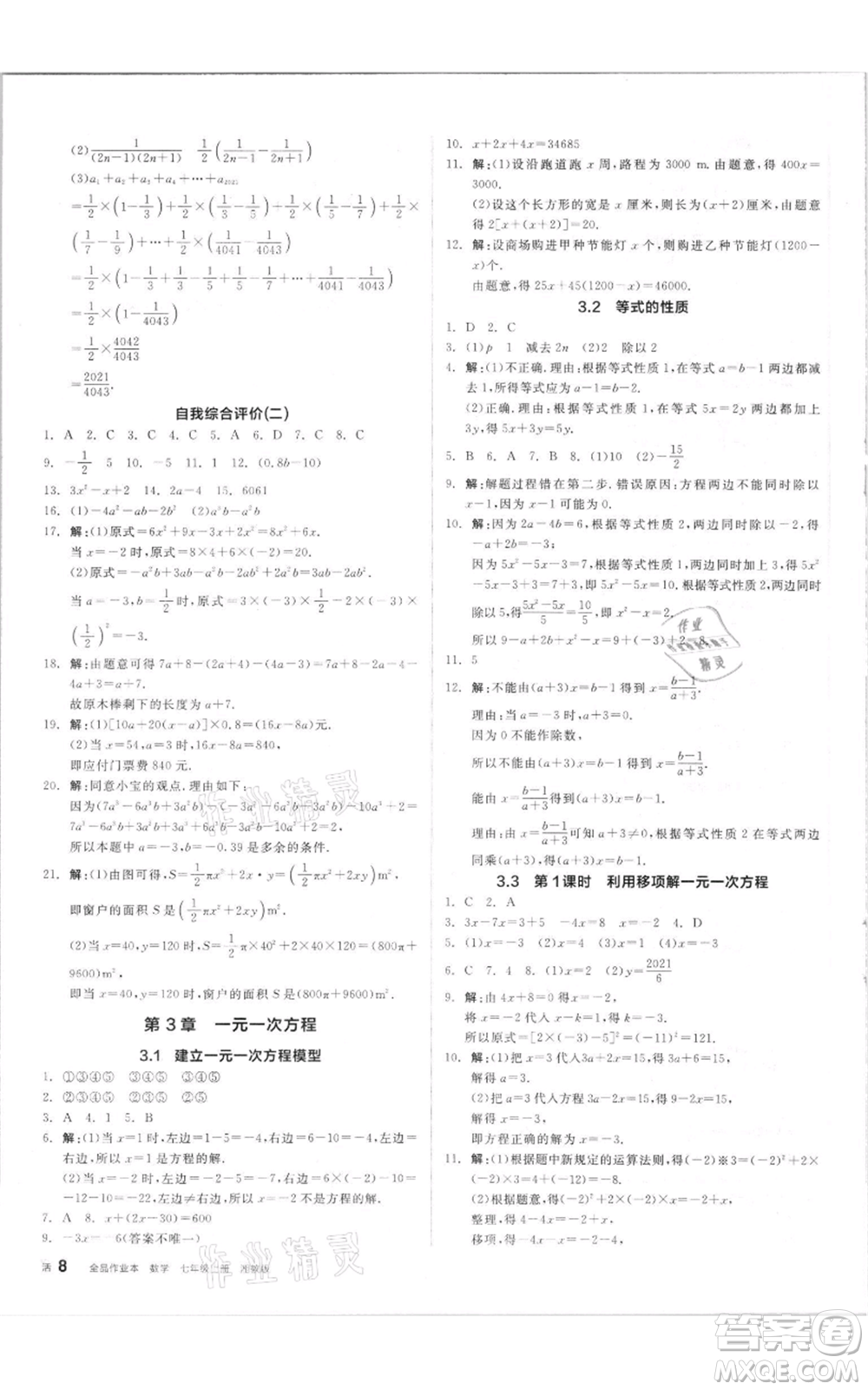 陽(yáng)光出版社2021全品作業(yè)本七年級(jí)上冊(cè)數(shù)學(xué)湘教版參考答案