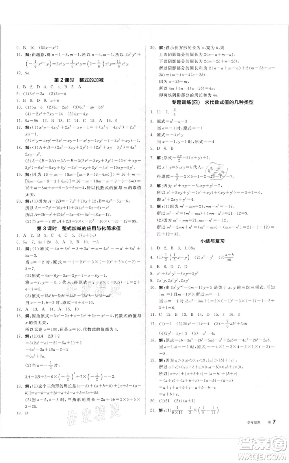 陽(yáng)光出版社2021全品作業(yè)本七年級(jí)上冊(cè)數(shù)學(xué)湘教版參考答案