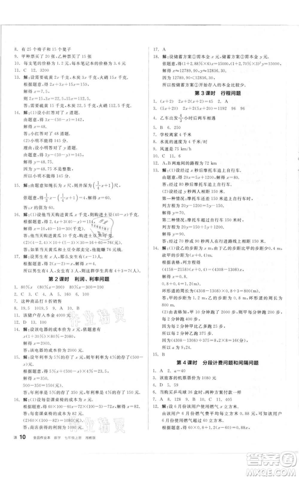 陽(yáng)光出版社2021全品作業(yè)本七年級(jí)上冊(cè)數(shù)學(xué)湘教版參考答案