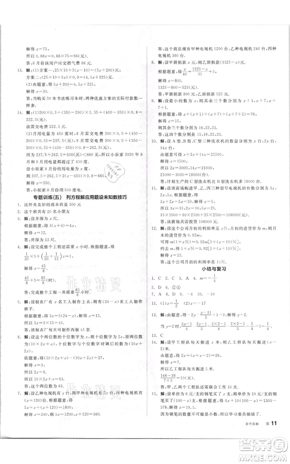 陽(yáng)光出版社2021全品作業(yè)本七年級(jí)上冊(cè)數(shù)學(xué)湘教版參考答案