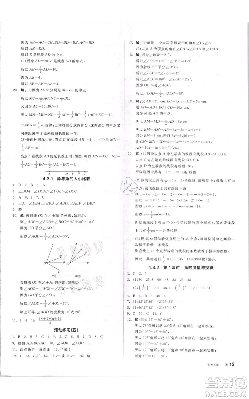 陽(yáng)光出版社2021全品作業(yè)本七年級(jí)上冊(cè)數(shù)學(xué)湘教版參考答案