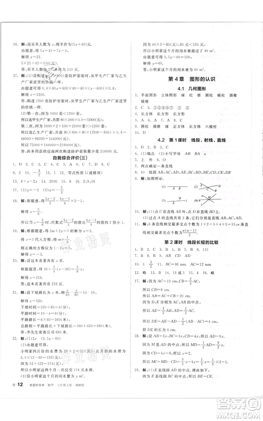 陽(yáng)光出版社2021全品作業(yè)本七年級(jí)上冊(cè)數(shù)學(xué)湘教版參考答案