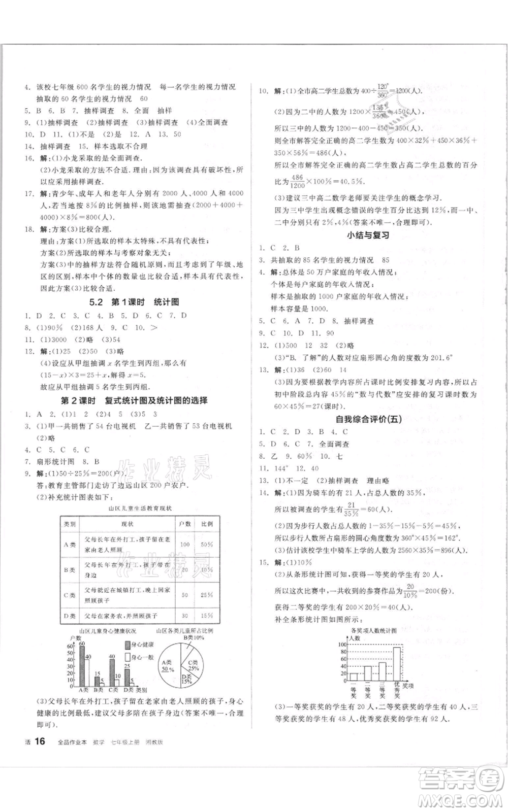 陽(yáng)光出版社2021全品作業(yè)本七年級(jí)上冊(cè)數(shù)學(xué)湘教版參考答案