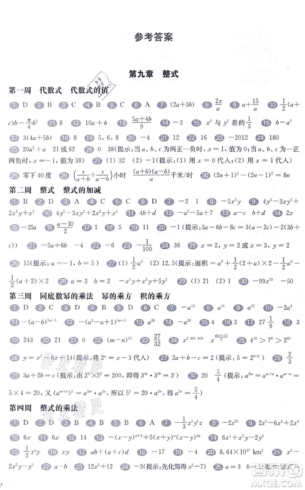 華東師范大學(xué)出版社2021一課一練七年級(jí)數(shù)學(xué)第一學(xué)期華東師大版增強(qiáng)版答案