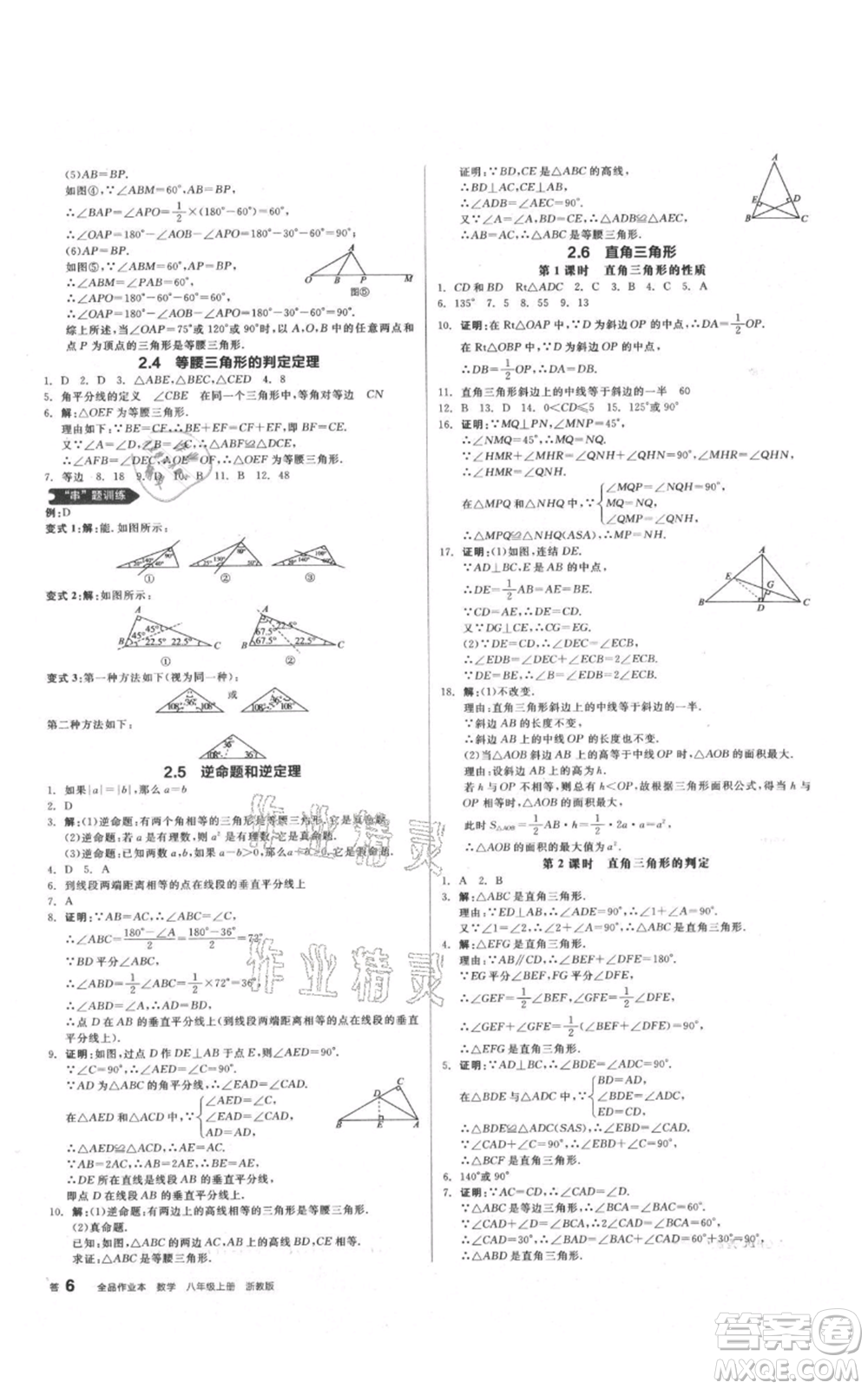 陽(yáng)光出版社2021全品作業(yè)本八年級(jí)上冊(cè)數(shù)學(xué)浙教版參考答案