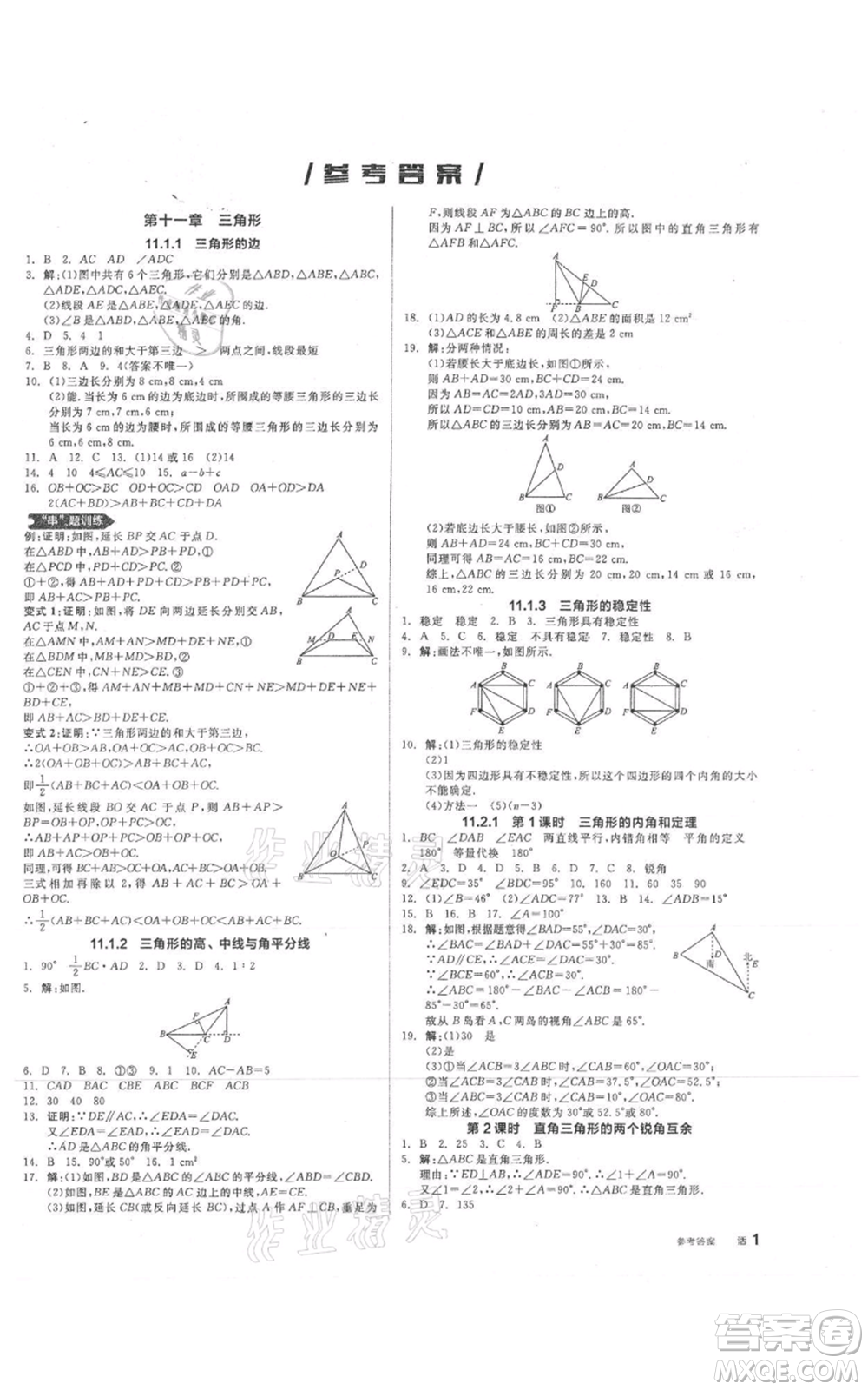 陽光出版社2021全品作業(yè)本八年級上冊數(shù)學人教版參考答案