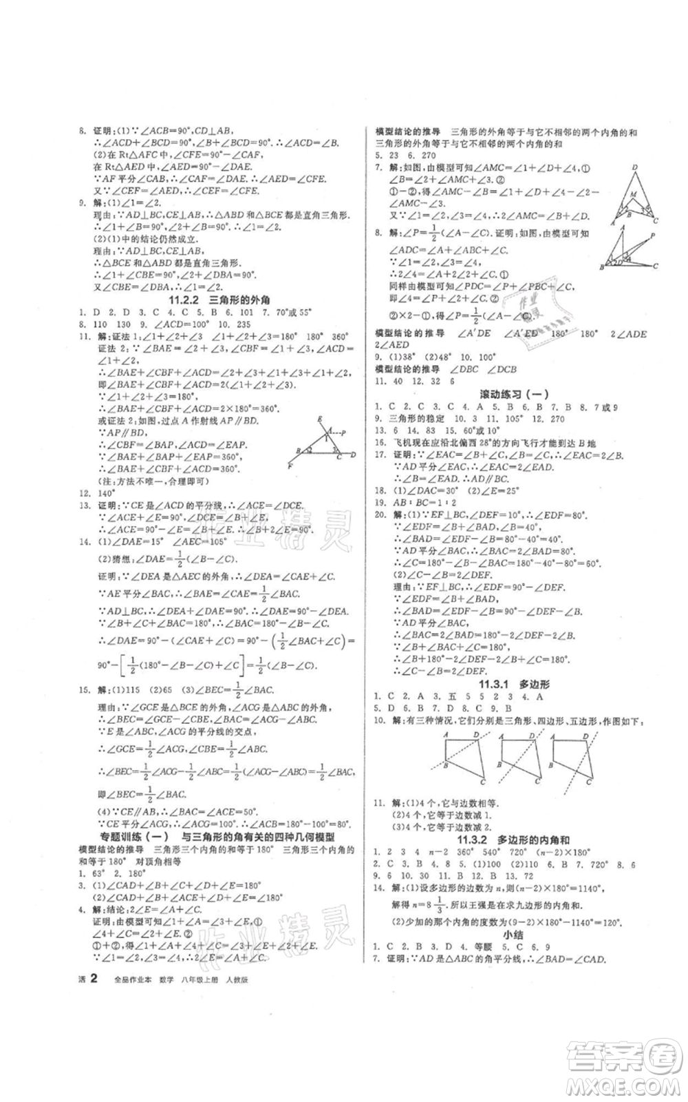 陽光出版社2021全品作業(yè)本八年級上冊數(shù)學人教版參考答案