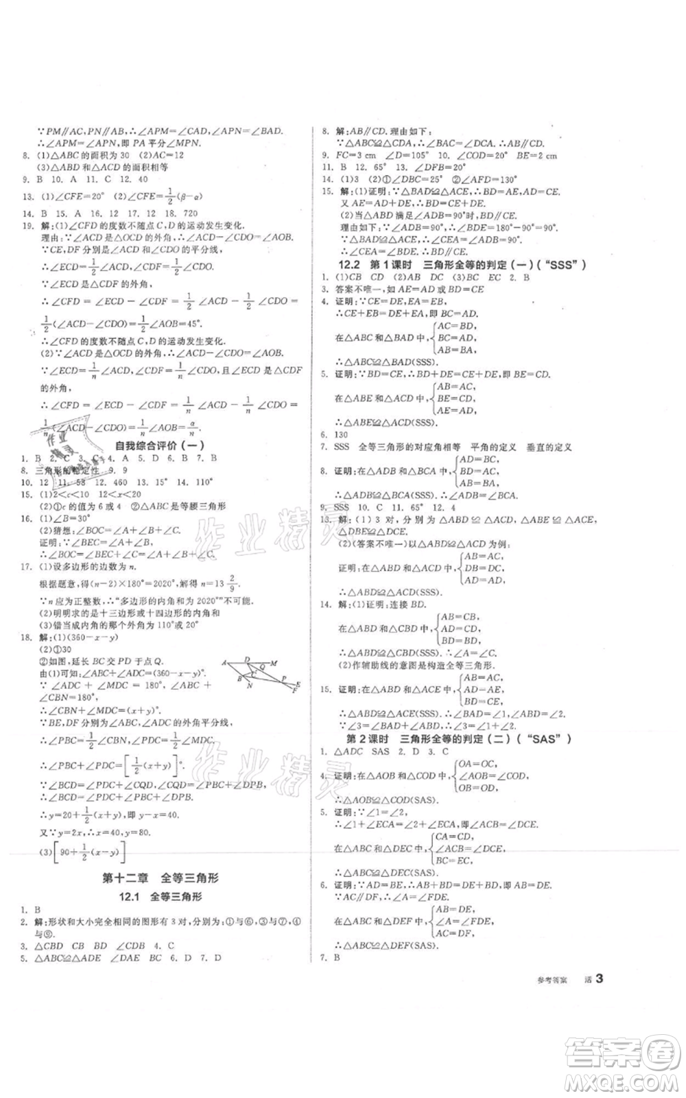 陽光出版社2021全品作業(yè)本八年級上冊數(shù)學人教版參考答案