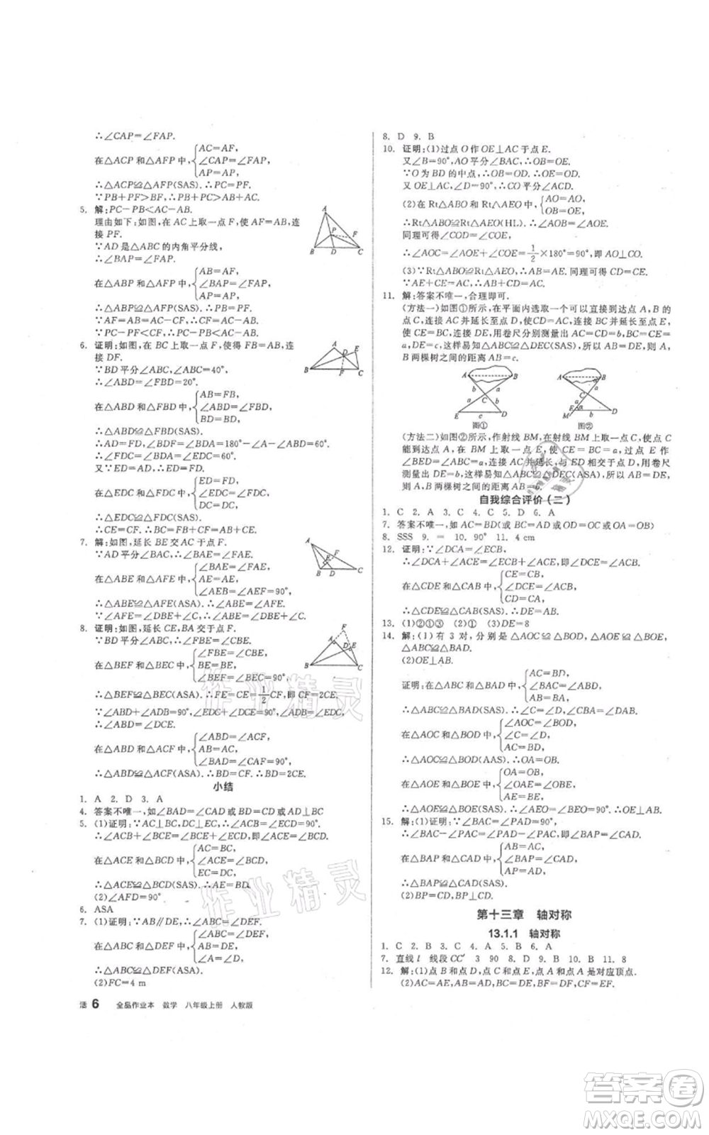 陽光出版社2021全品作業(yè)本八年級上冊數(shù)學人教版參考答案