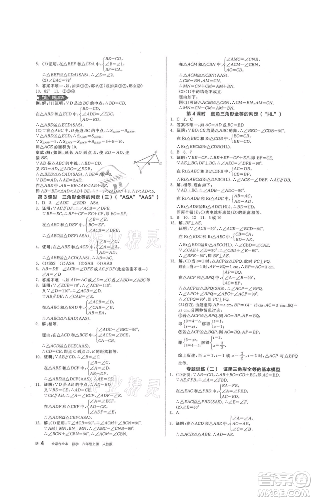 陽光出版社2021全品作業(yè)本八年級上冊數(shù)學人教版參考答案