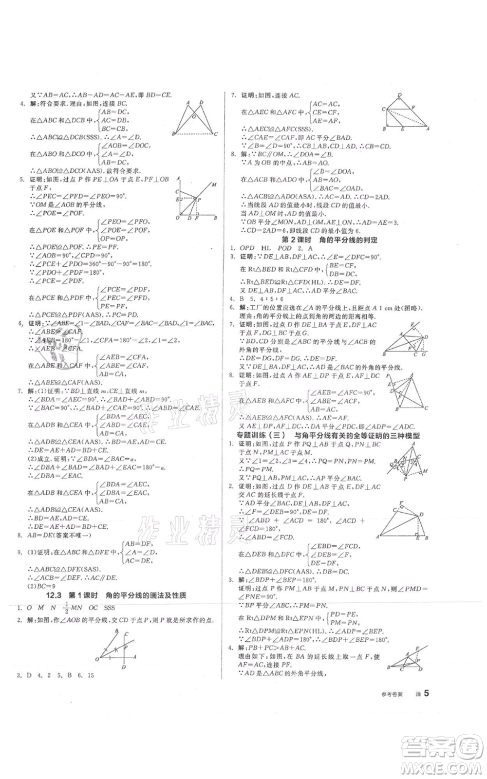陽光出版社2021全品作業(yè)本八年級上冊數(shù)學人教版參考答案