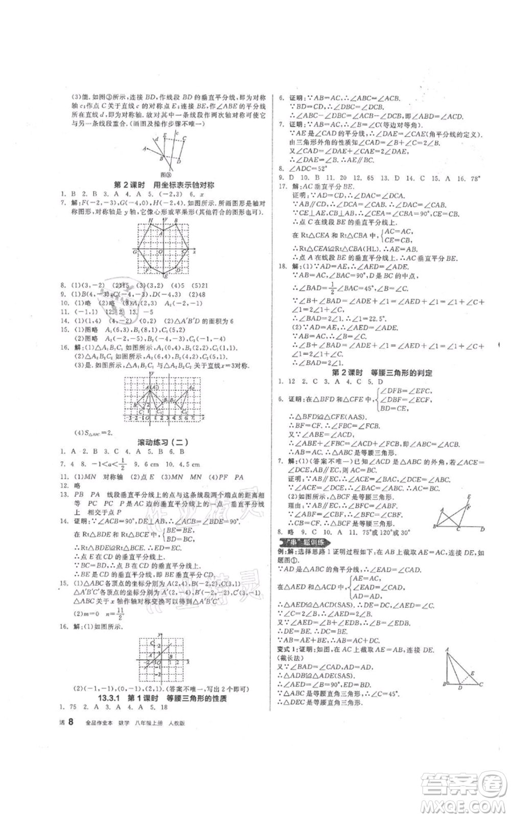 陽光出版社2021全品作業(yè)本八年級上冊數(shù)學人教版參考答案