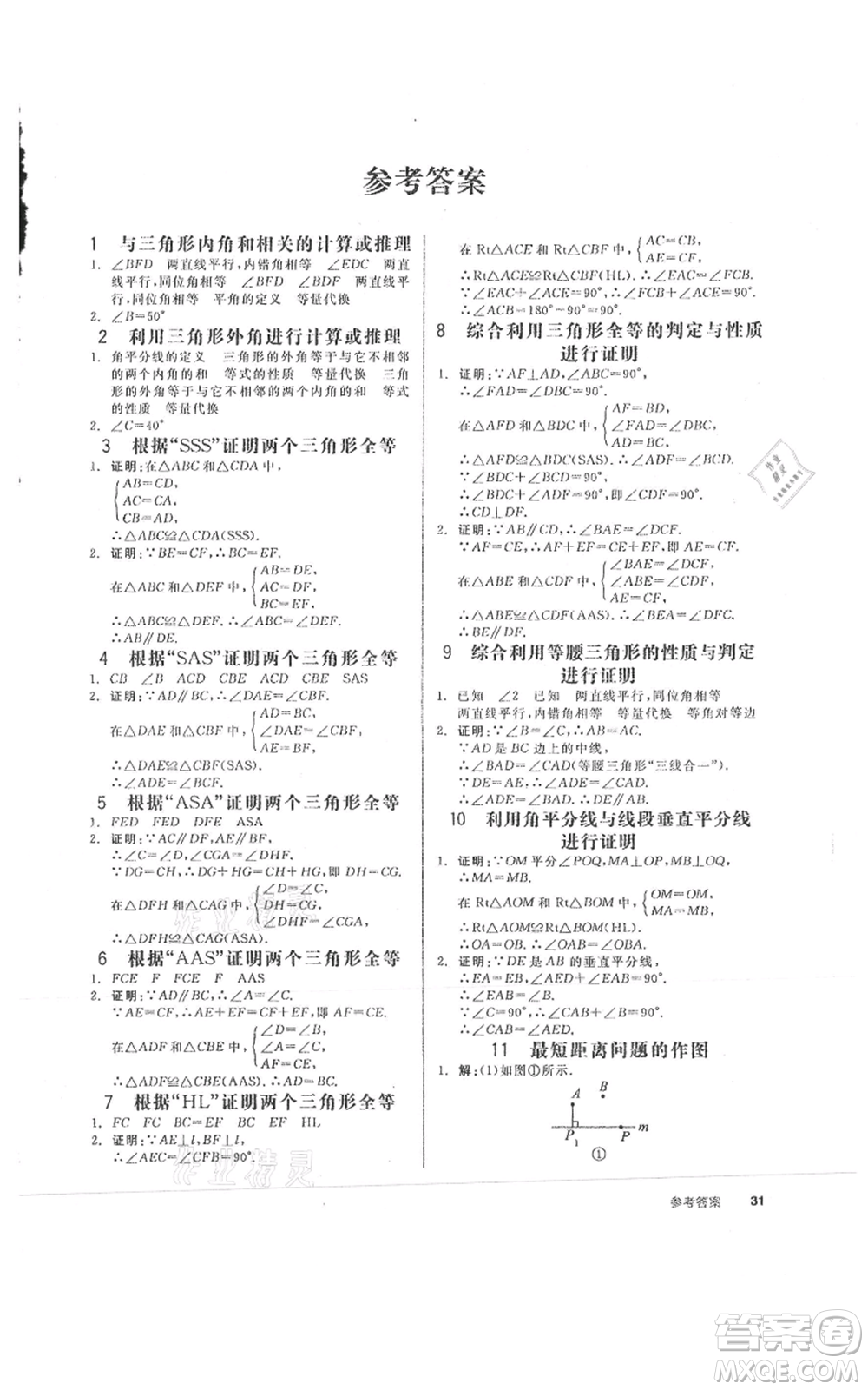 陽光出版社2021全品作業(yè)本八年級上冊數(shù)學人教版參考答案