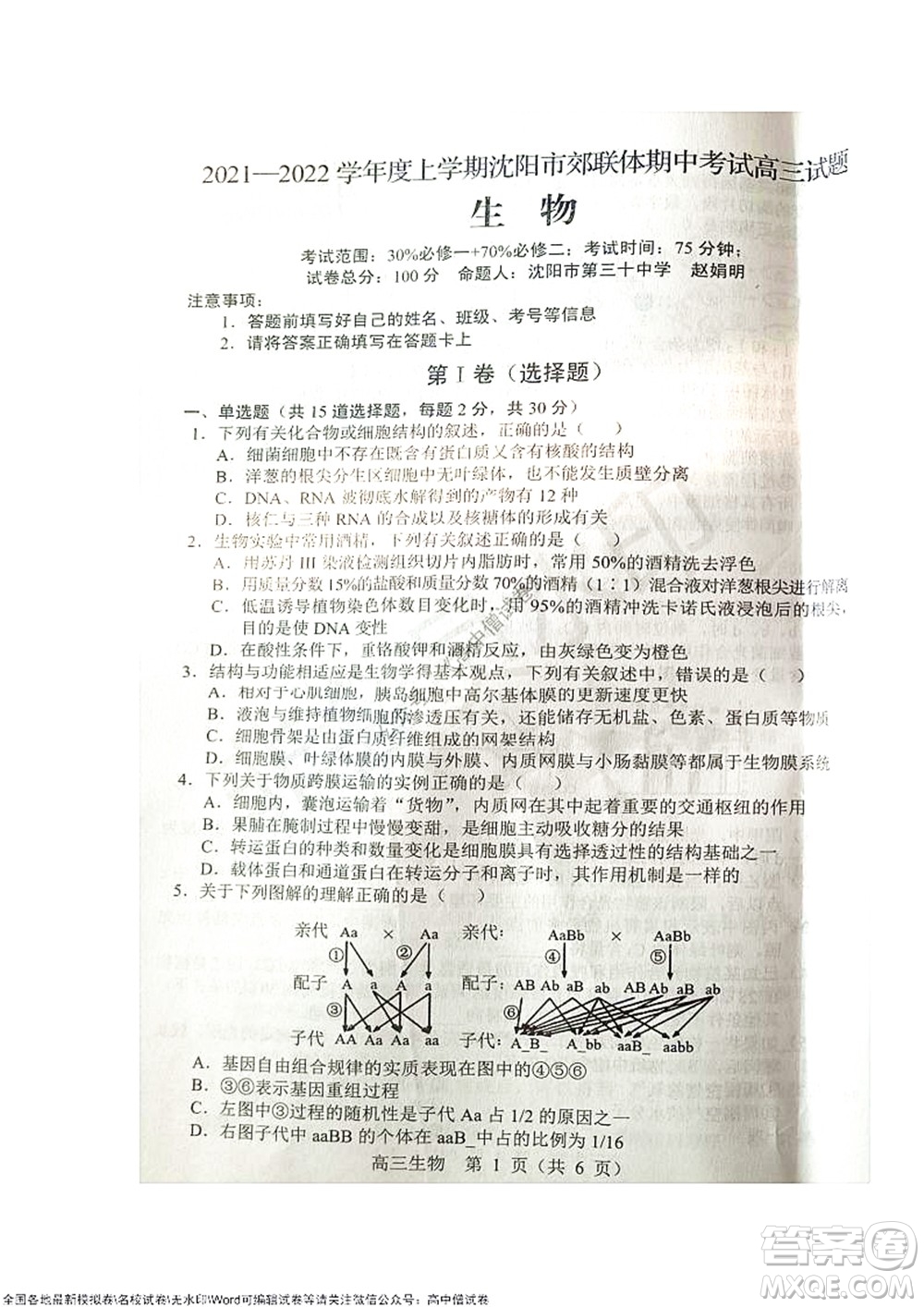 2021-2022學(xué)年度上學(xué)期沈陽市郊聯(lián)體期中考試高三生物試題及答案