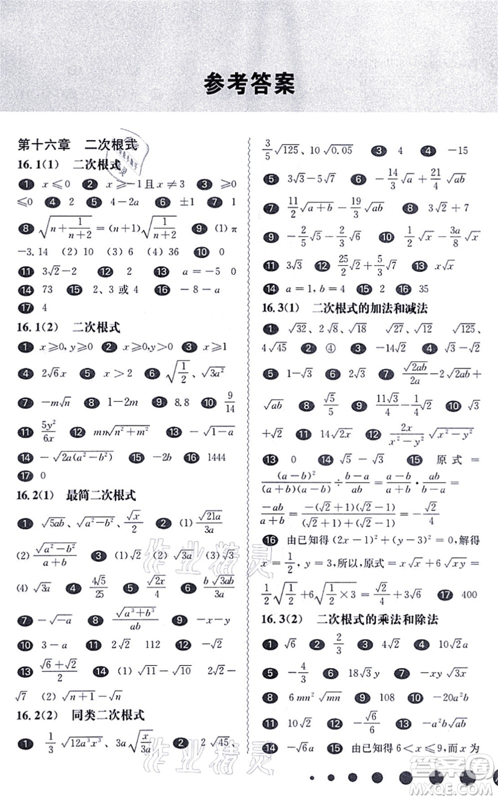 華東師范大學出版社2021一課一練八年級數(shù)學第一學期華東師大版答案