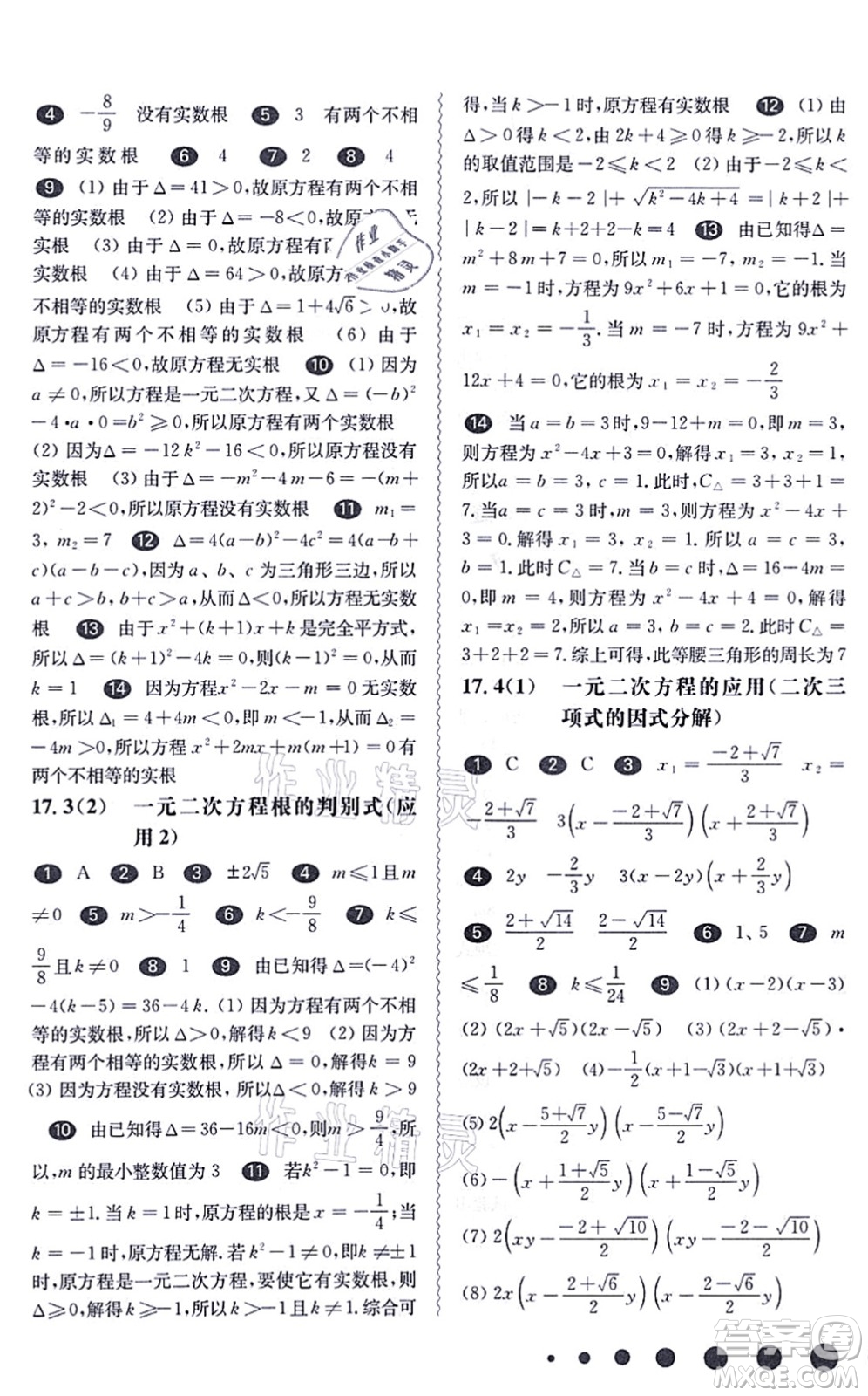 華東師范大學出版社2021一課一練八年級數(shù)學第一學期華東師大版答案